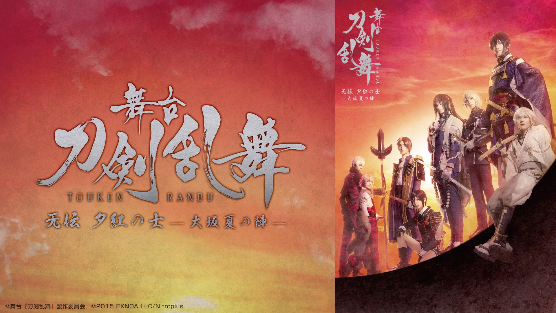 舞台『刀剣乱舞』无伝 夕紅の士 -大坂夏の陣-