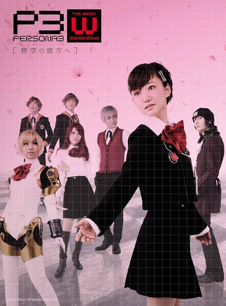 PERSONA3 the Weird Masquerade ～蒼鉛の結晶～ （男性主人公ver