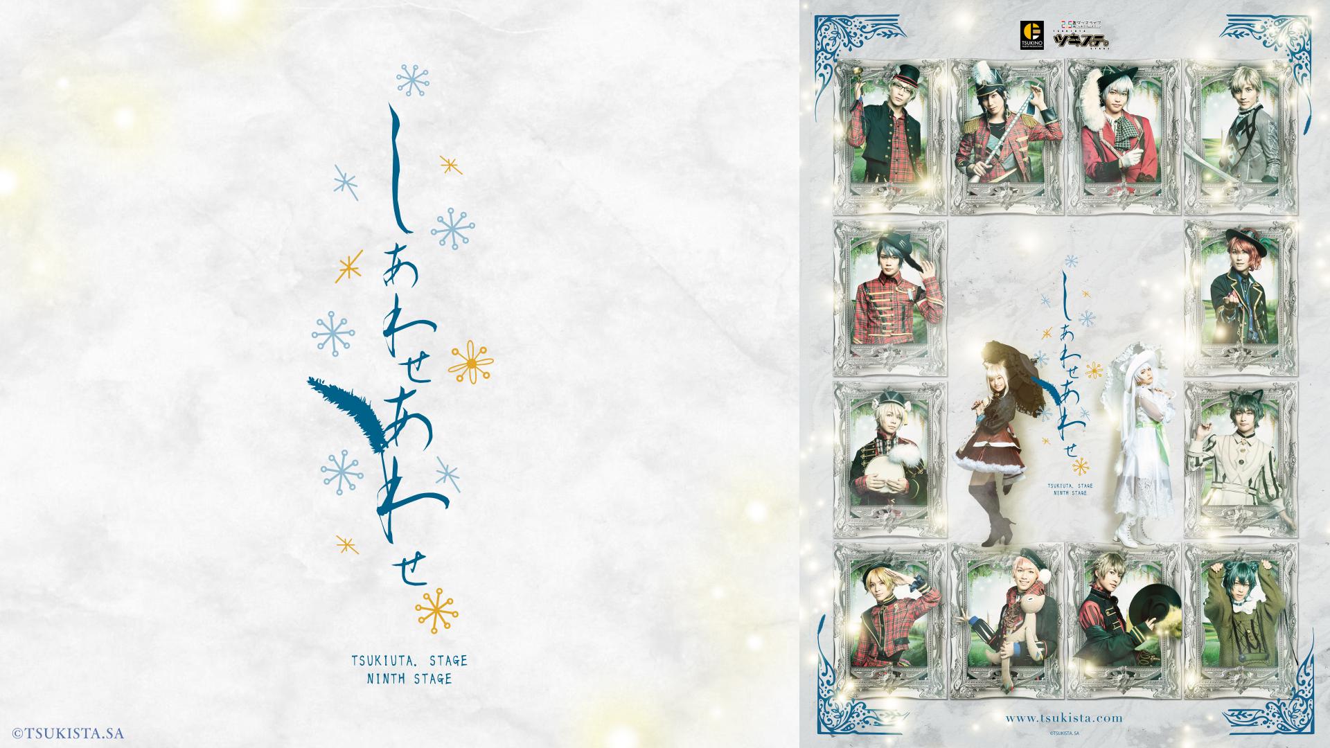 movic - 【BD】2．5次元ダンスライブ「ツキウタ。」ステージ　第9幕『しあわせあわせ』 ツキステ。」第9幕『しあわせあわせ』メインテーマ「しあわせ