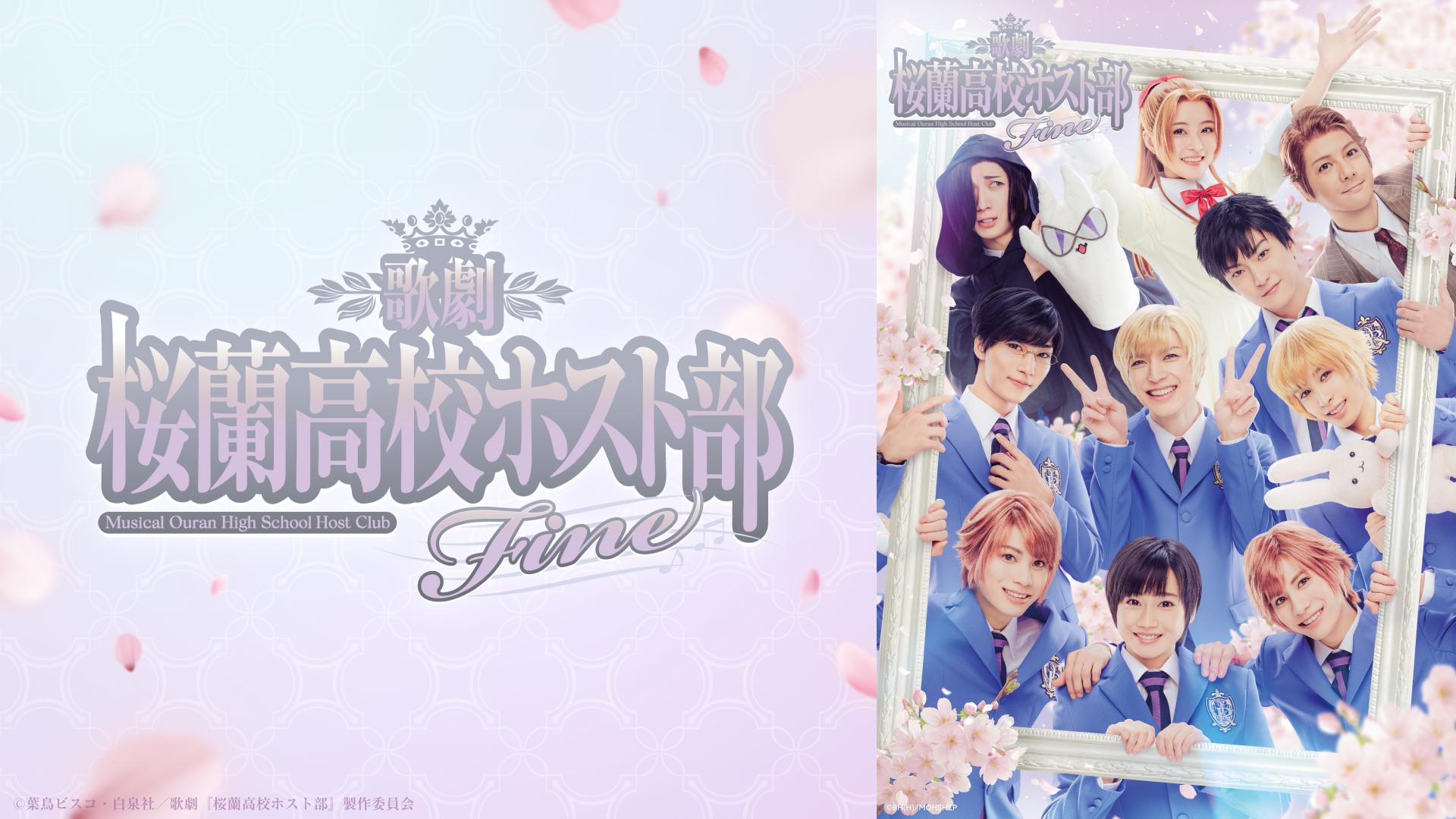 歌劇 桜蘭高校ホスト部 Fine〈2枚組〉 DVD】歌劇『桜蘭高校ホスト部』Fine | ヤマダウェブコム