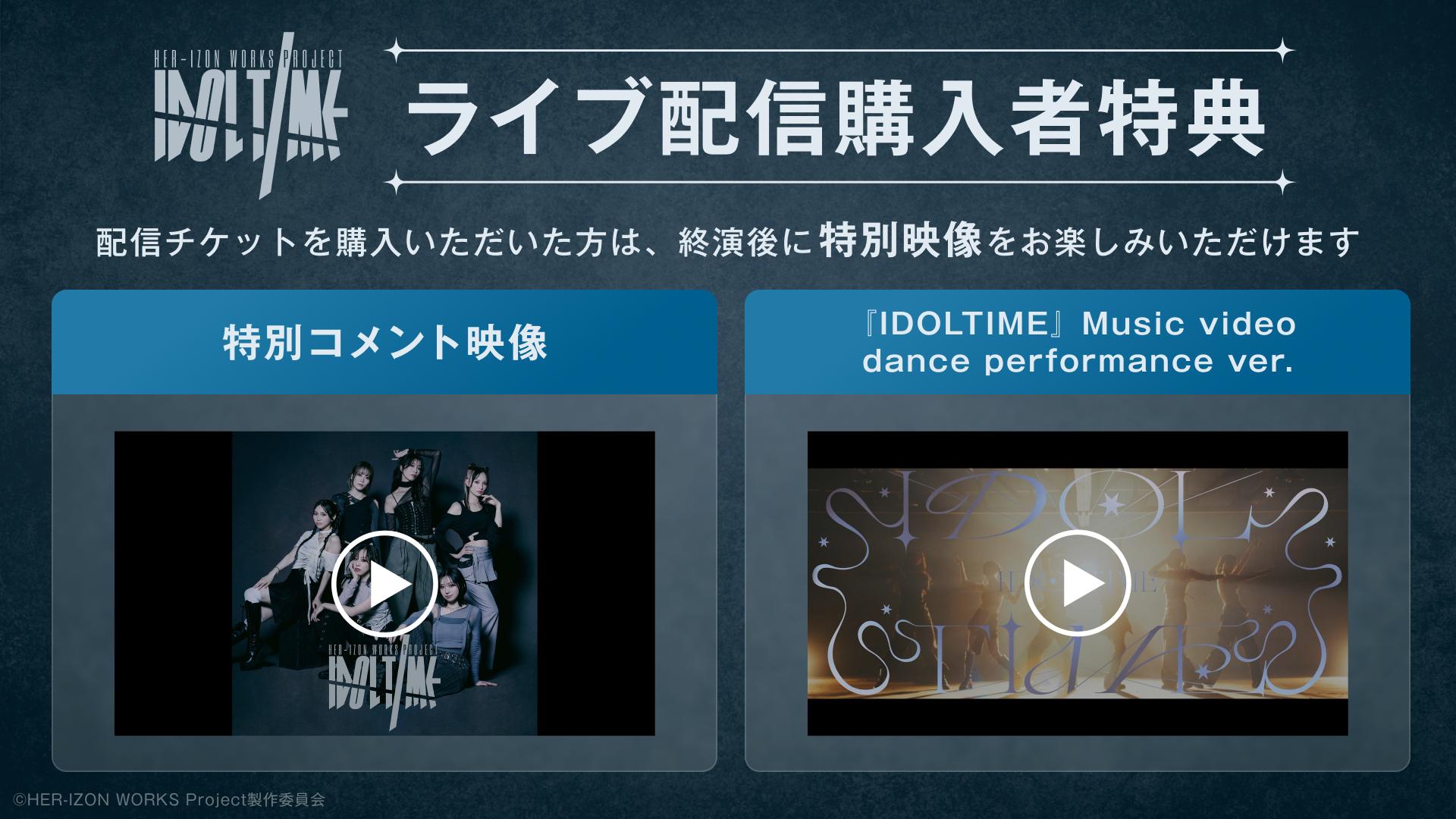 HER-IZON WORKS Project vol.1「IDOLTIME」_特典バナー.jpg