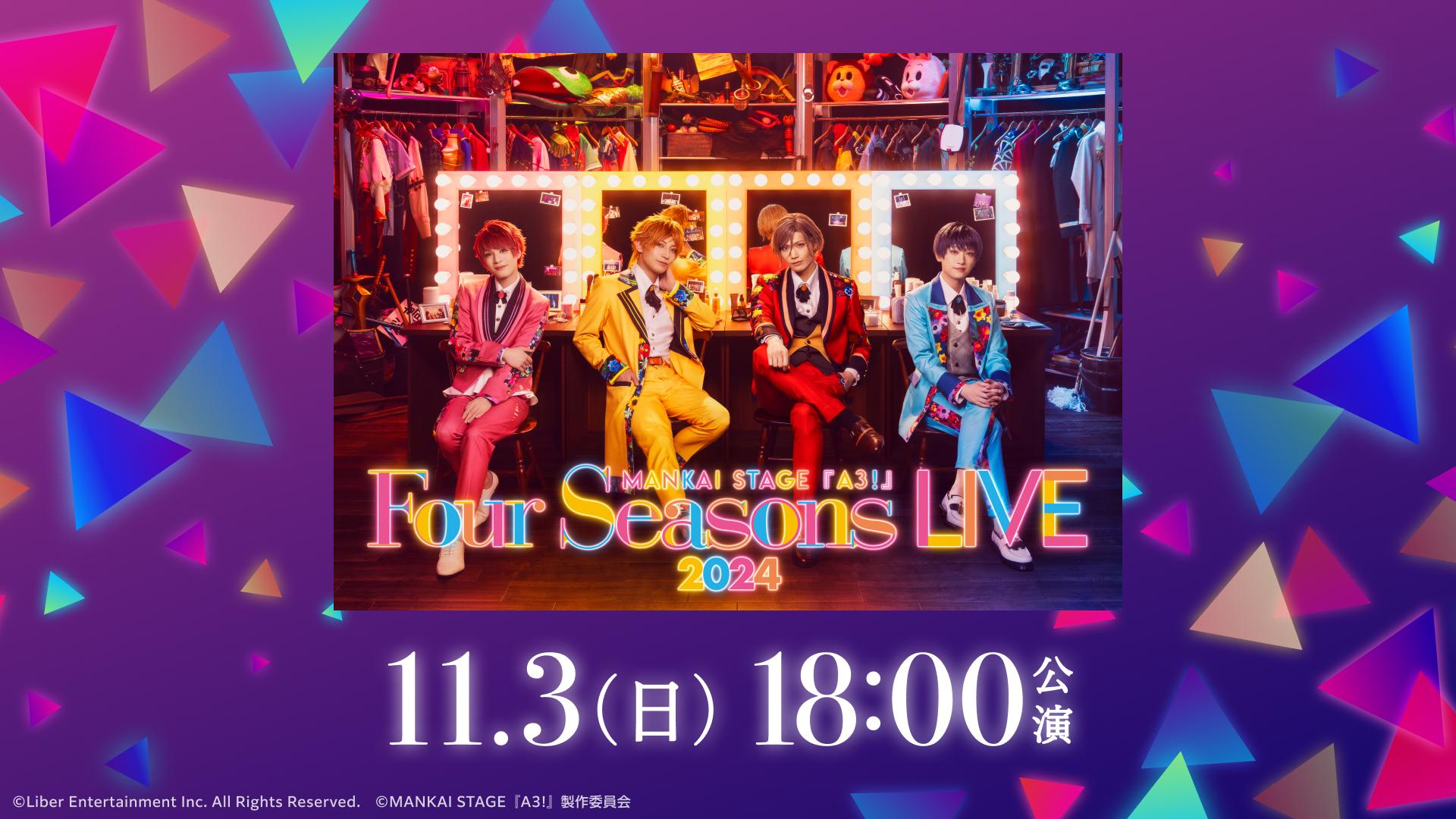 11/3 18時公演】MANKAI STAGE『A3!』～Four Seasons LIVE 2024～