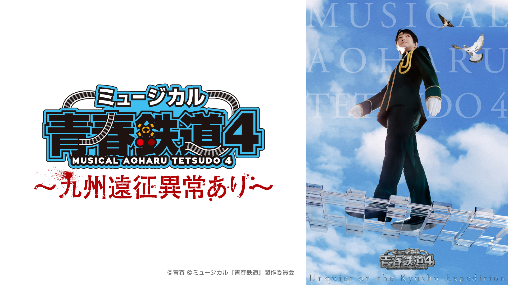 ミュージカル青春-AOHARU-鉄道 4～九州遠征異常あり～〈2枚組〉初回限定版 Amazon.co.jp: ミュージカル『青春-AOHARU-鉄道』4~九州遠征異常
