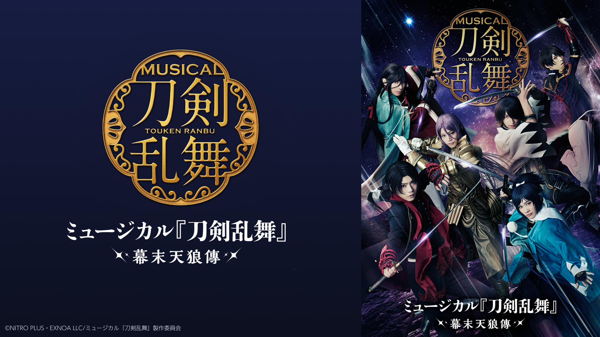 ミュージカル『刀剣乱舞』 ～幕末天狼傳～（2020年公演