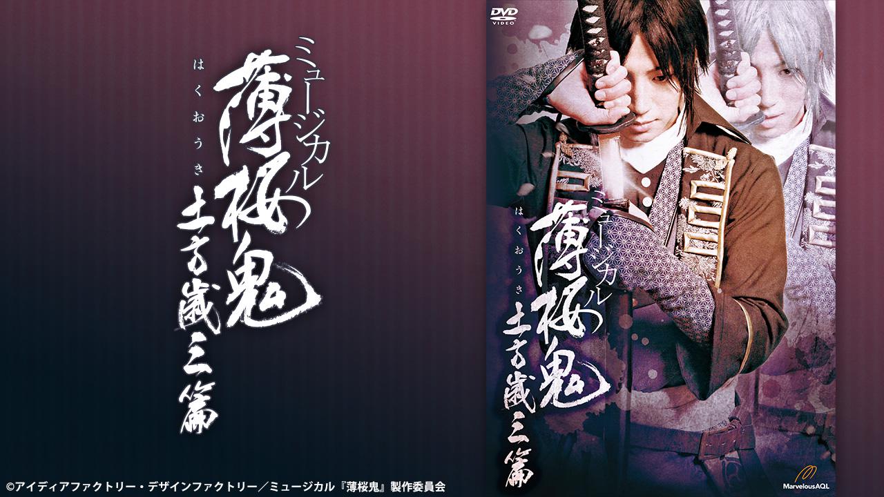 ミュージカル『薄桜鬼』 斎藤 一 篇 - Theater Complex TOWN! Platform