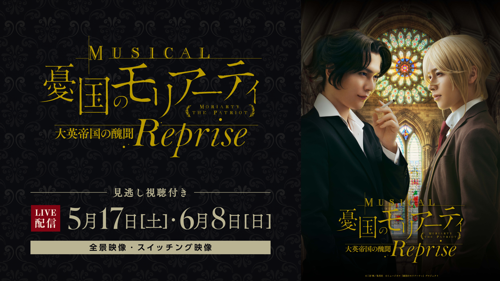 【LIVE】ミュージカル『憂国のモリアーティ』大英帝国の醜聞 Reprise_Media.png