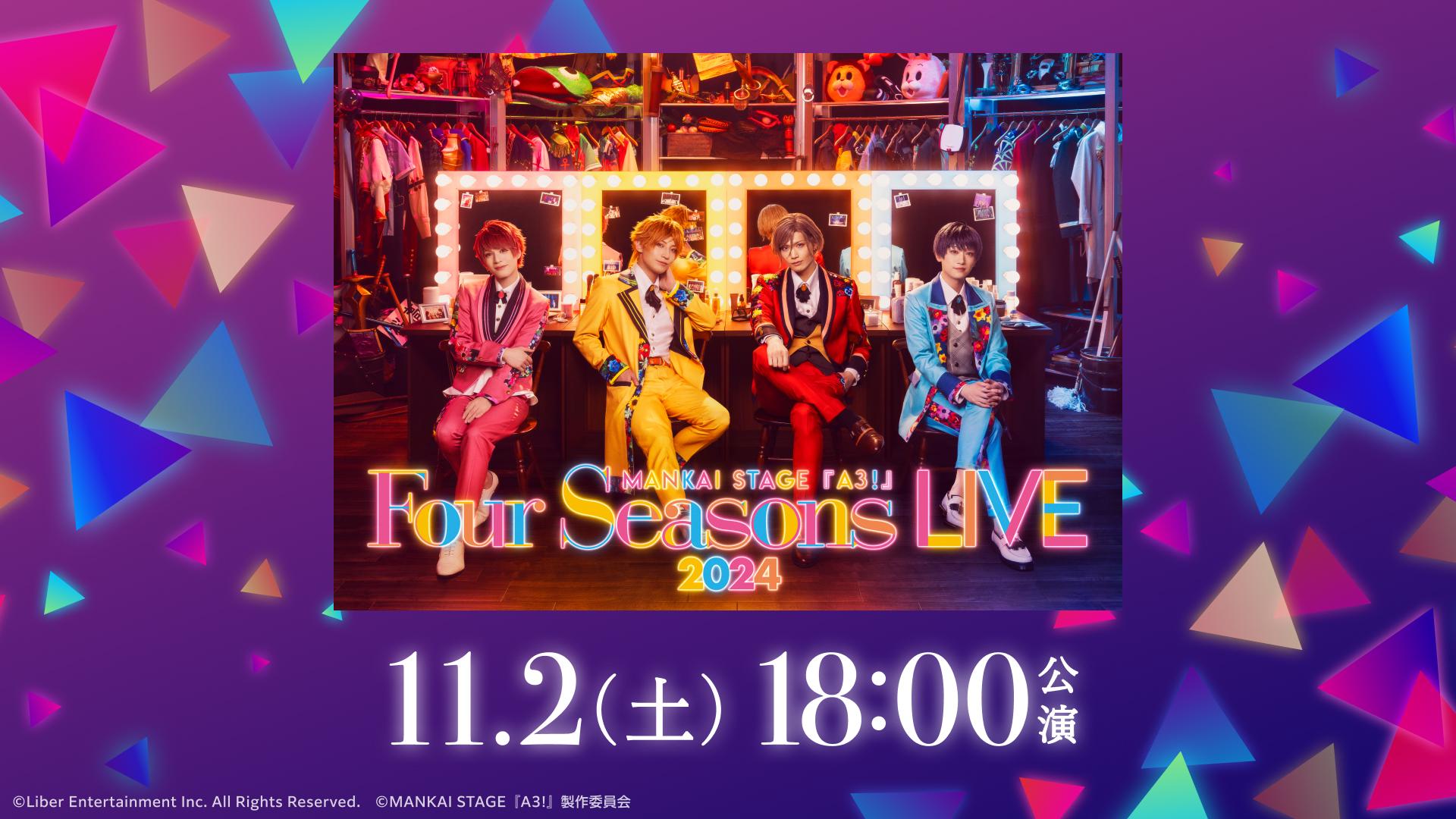 11/2 18時公演】MANKAI STAGE『A3!』～Four Seasons LIVE 2024～