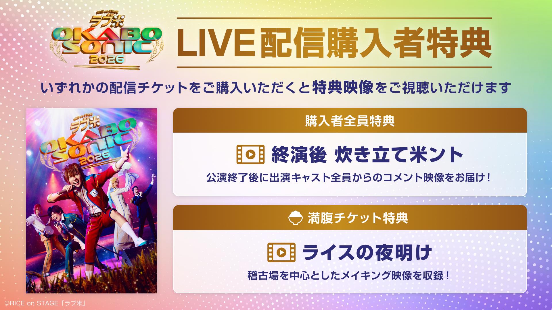 RICE on STAGE「ラブ米」～OKABO SONIC 2026～_購入者特典 (3).jpg