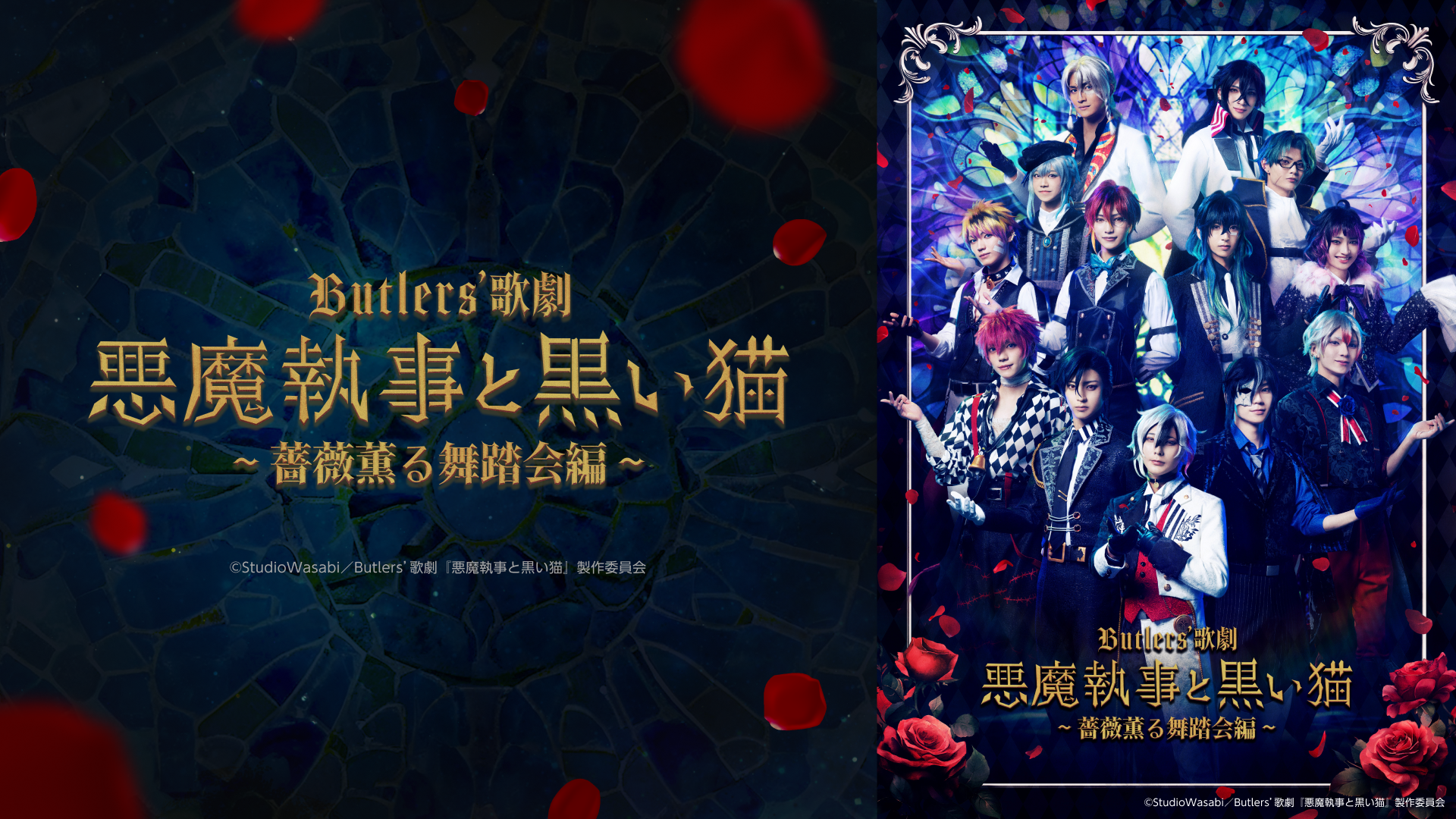 【TVOD】Butlers’ 歌劇『悪魔執事と黒い猫』.png