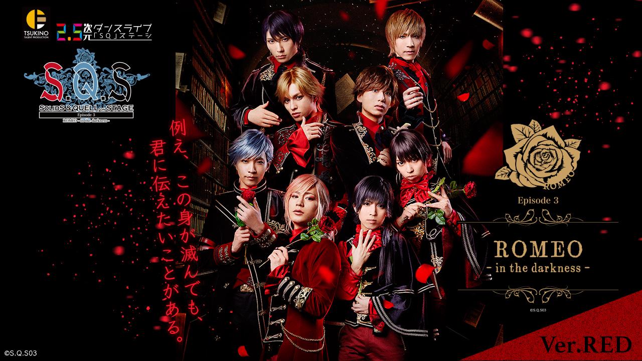 2.5次元ダンスライブ「S.Q.S」Episode 9「The Freely」Ver.BLUE 