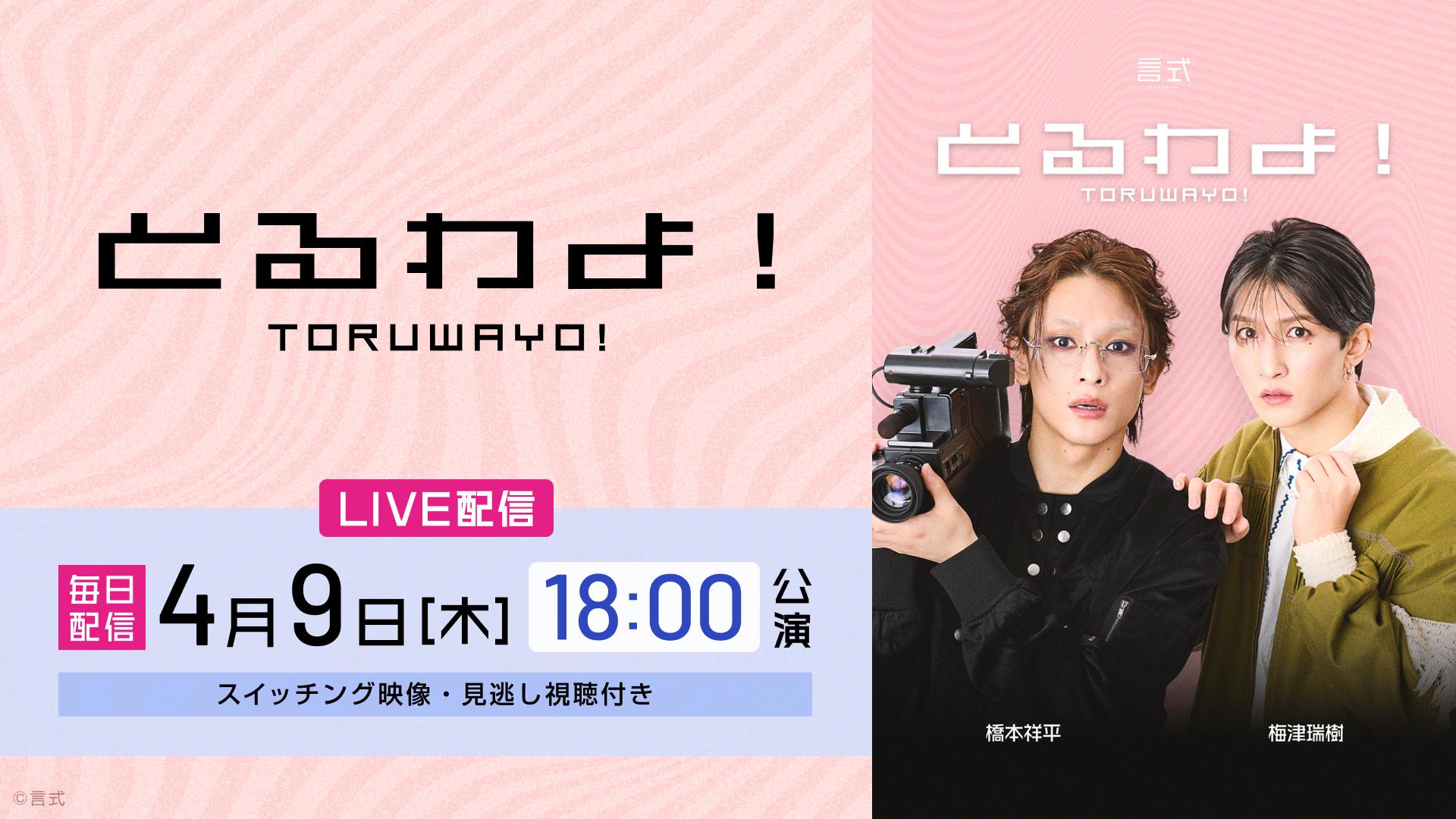 【LIVE】言式「とるわよ！」_サムネイル_0409_18時.jpg