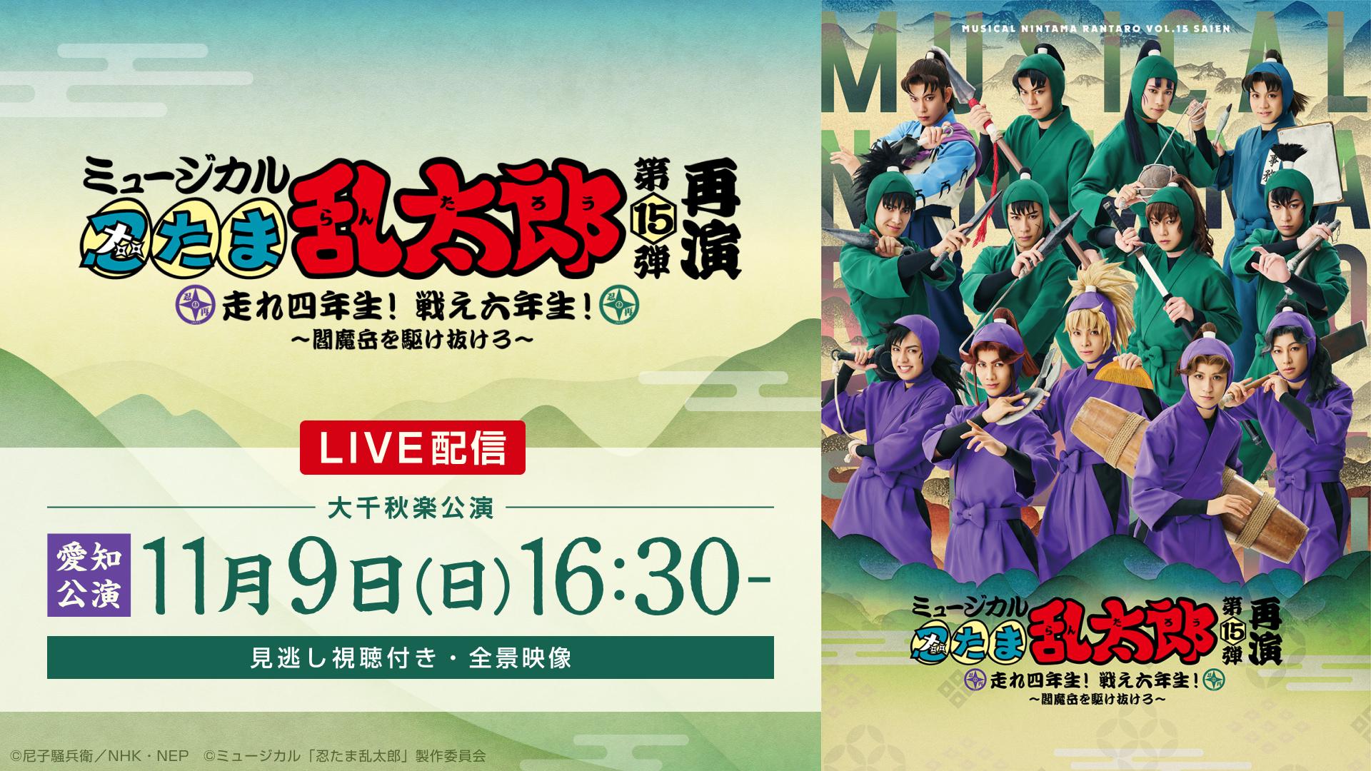 ミュージカル「忍たま乱太郎」第15弾再演 走れ四年生！ 戦え六年生
