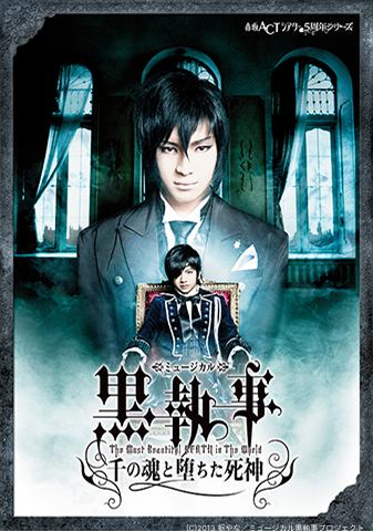 ミュージカル黒執事　千の魂と堕ちた死神 ミュージカル「黒執事」-The Most Beautiful DEATH in The World- 千の