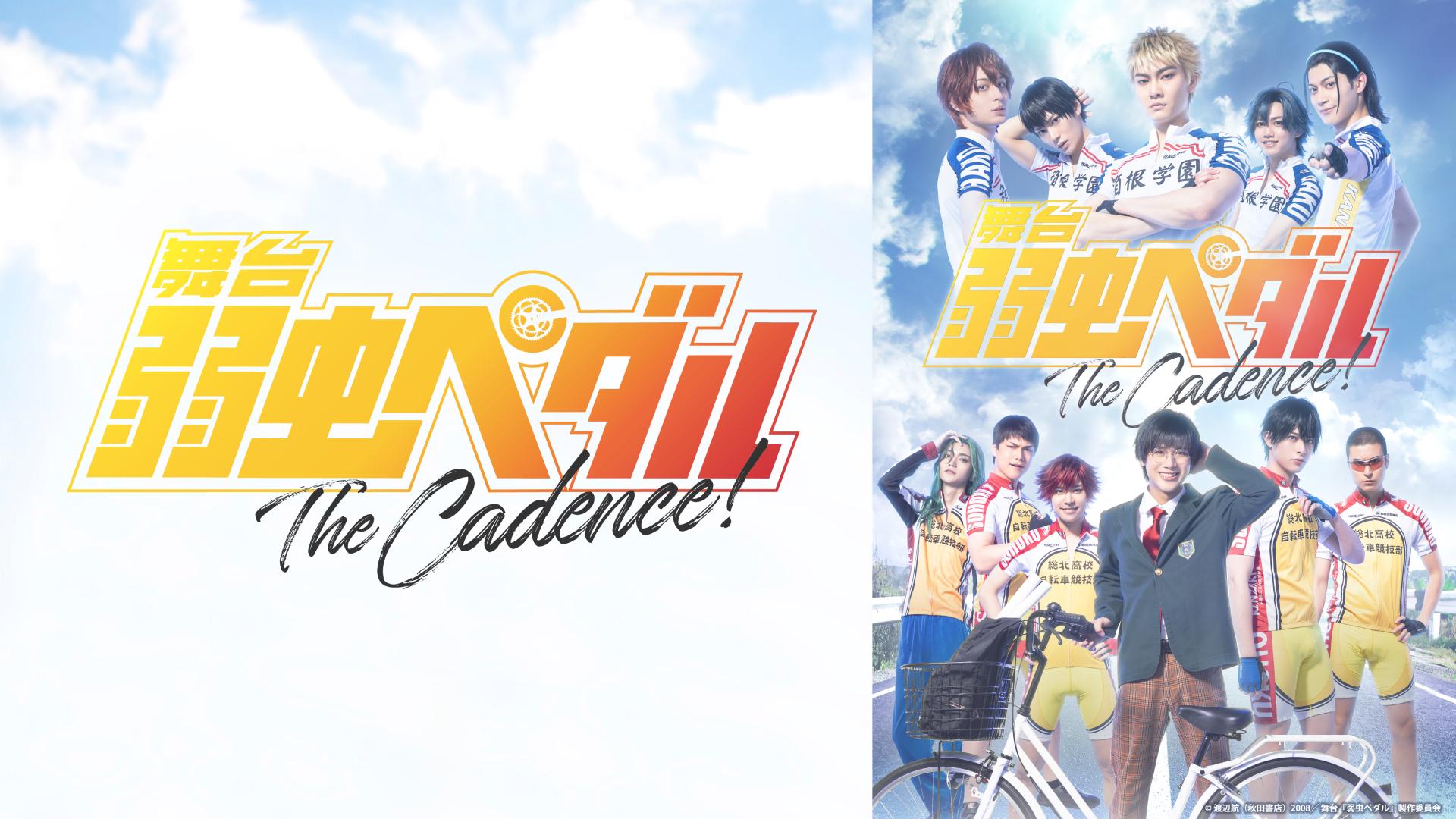 【SVOD】舞台『弱虫ペダル』The Cadence！ _サムネ.jpg