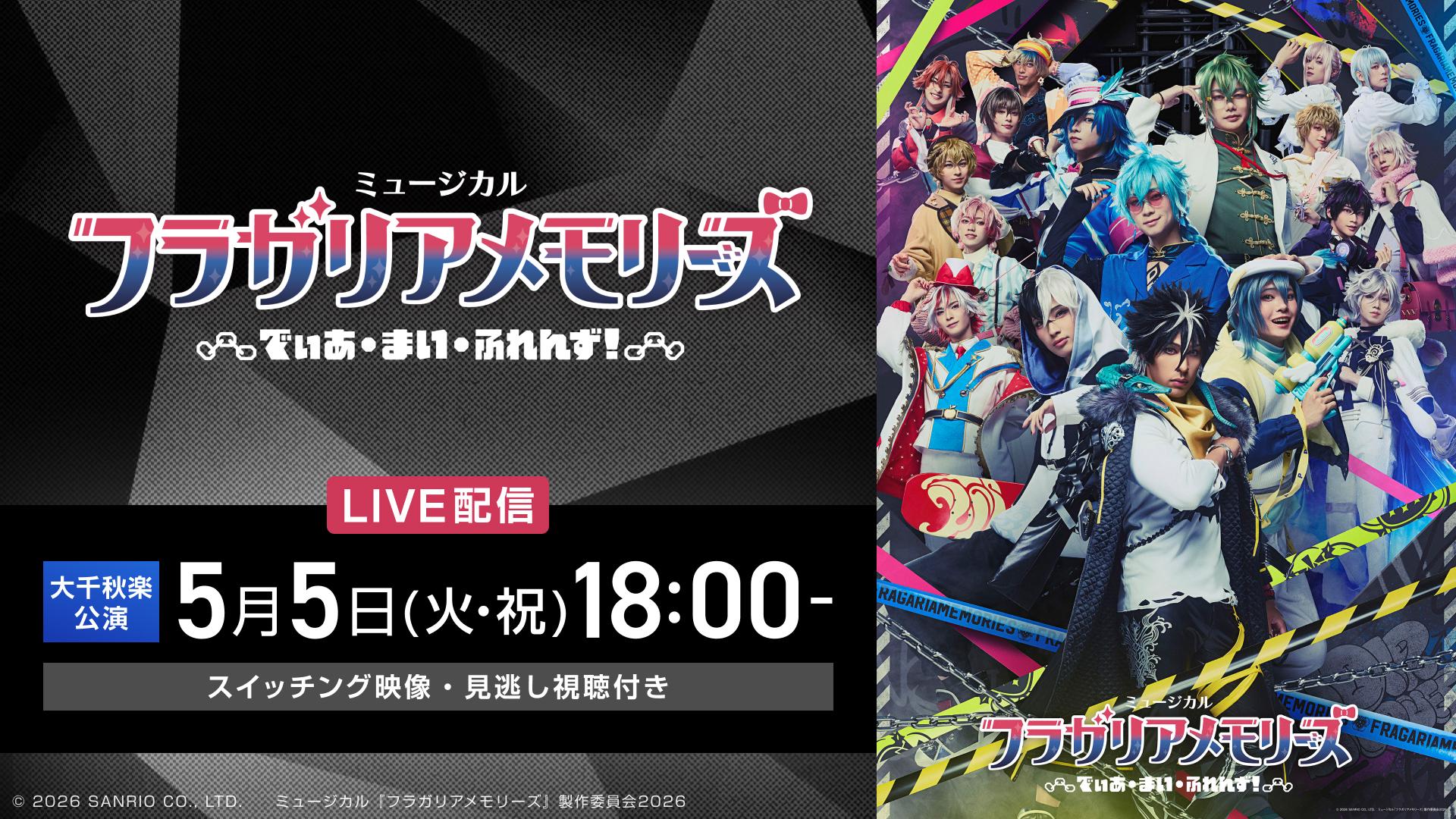 ミュージカル『フラガリアメモリーズ』～でぃあ・まい・ふれんず！～/5月5日（火・祝）18:00大千秋楽公演【スイッチング映像】