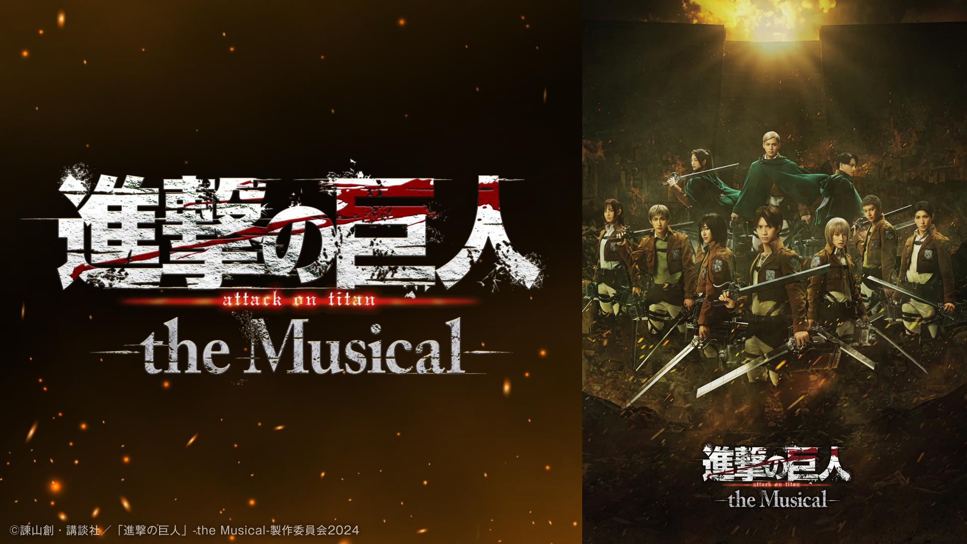 進撃の巨人」-the Musical-（2024年）