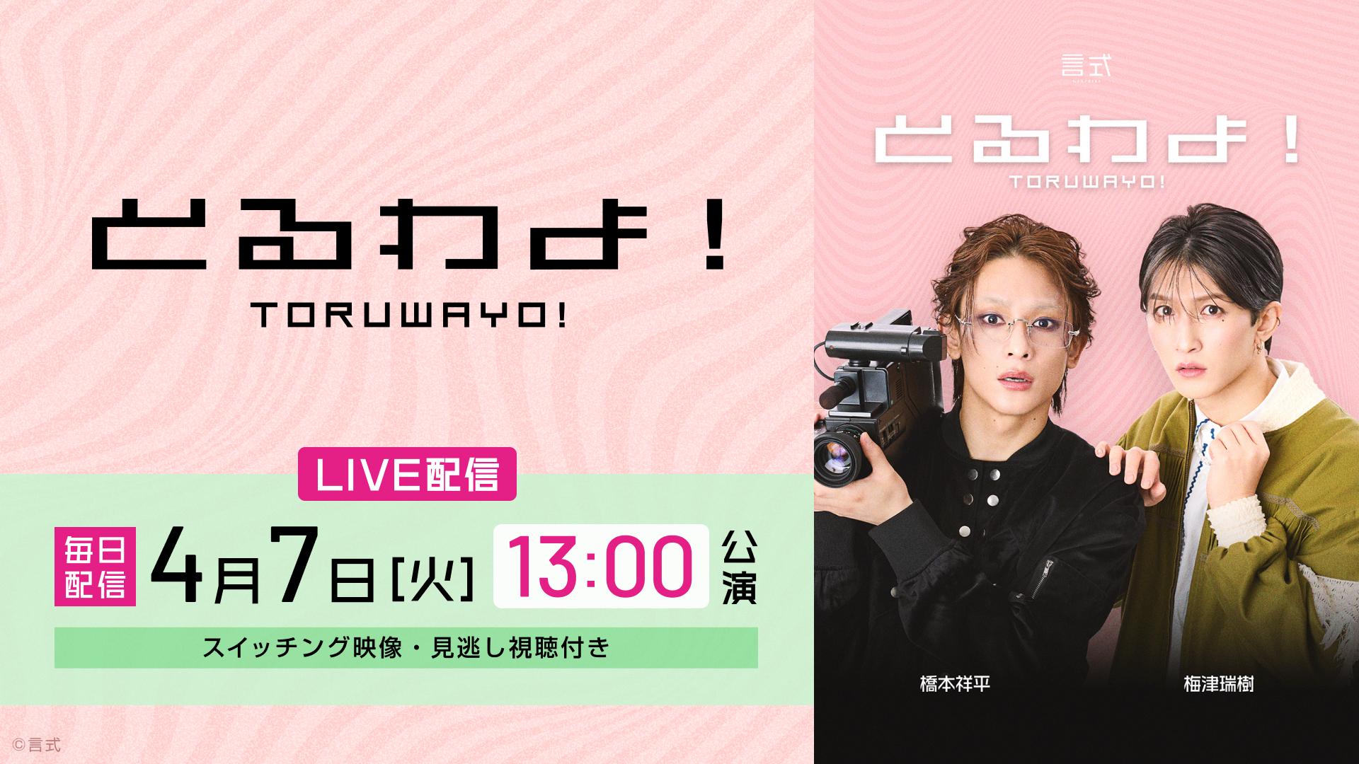 言式「とるわよ！」【2026年4月7日(火) 13:00公演】