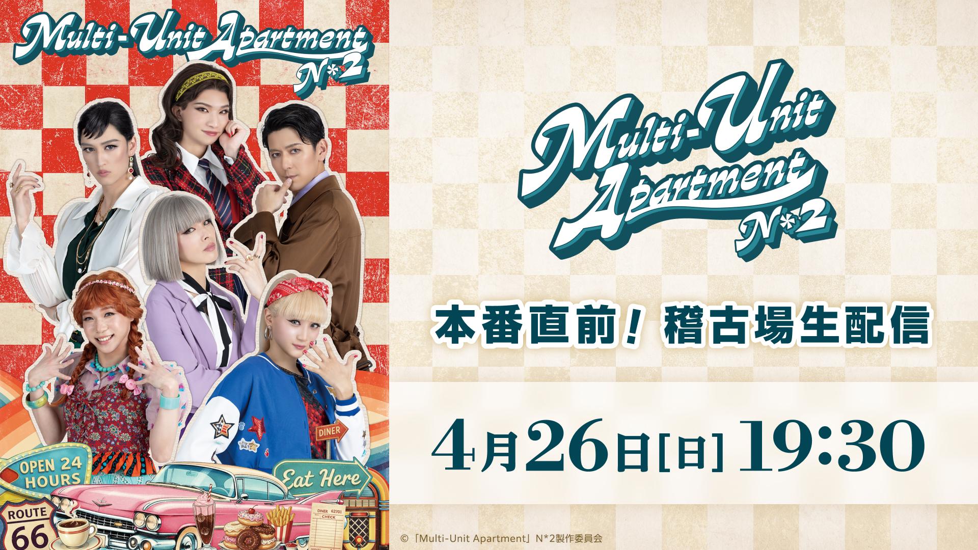 Multi-Unit Apartment」N*2【本番直前！稽古場生配信】 - シアター