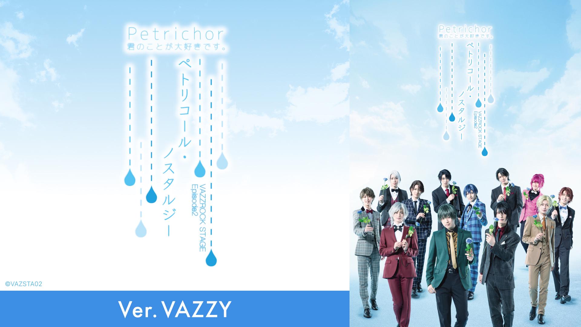 2.5次元ダンスライブ「VAZZROCK STAGE」Episode2『ペトリコール・ノスタルジー』Ver.VAZZY