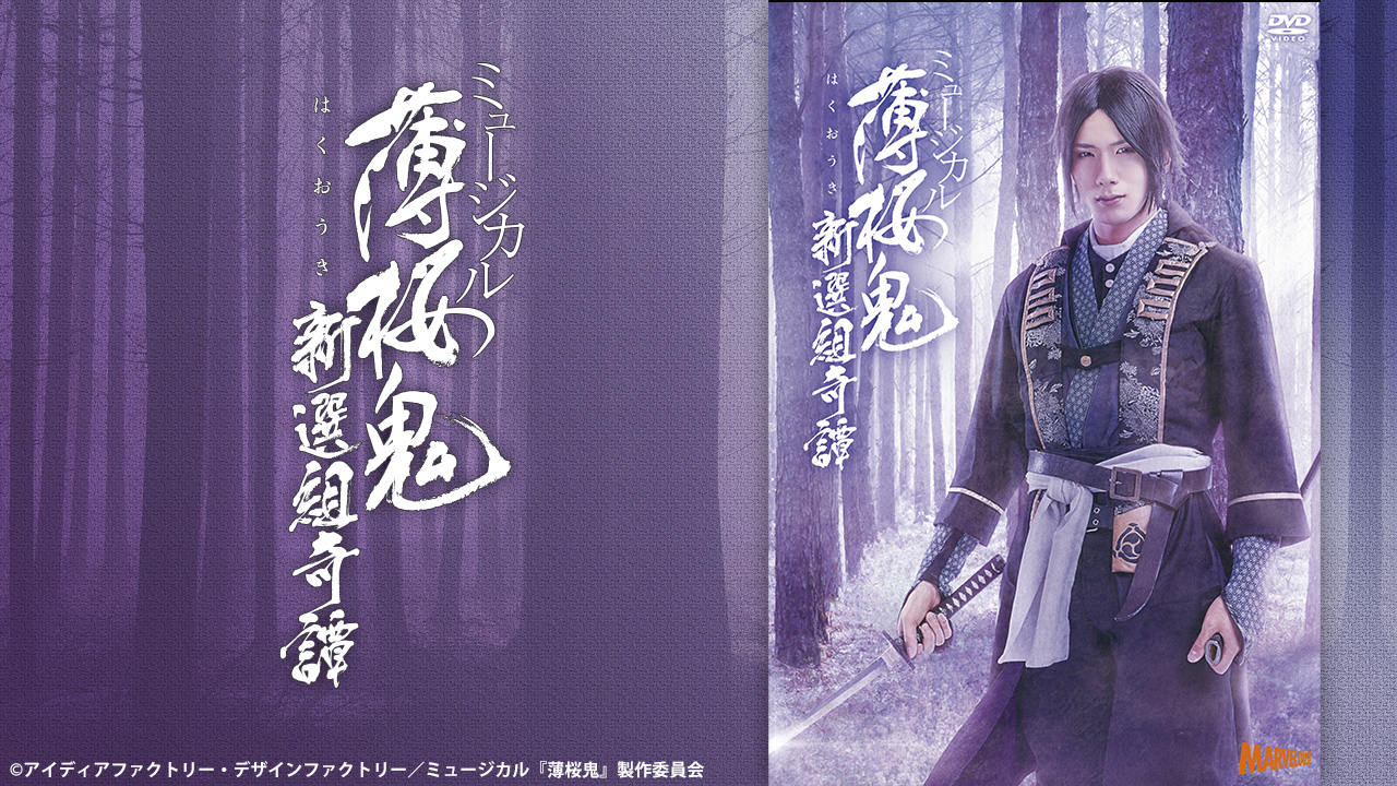 ミュージカル『薄桜鬼』シリーズ - シアターコンプレックスTOWN