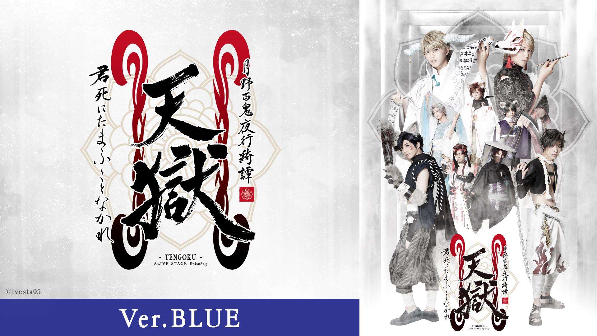 2.5次元ダンスライブ「ALIVESTAGE」Episode 5『月野百鬼夜行綺譚 天獄