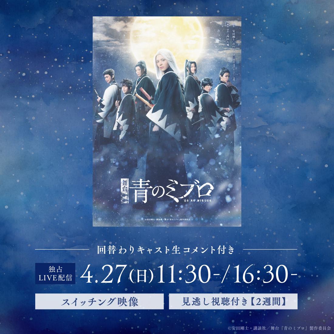 【LIVE】舞台『青のミブロ』_X.jpg