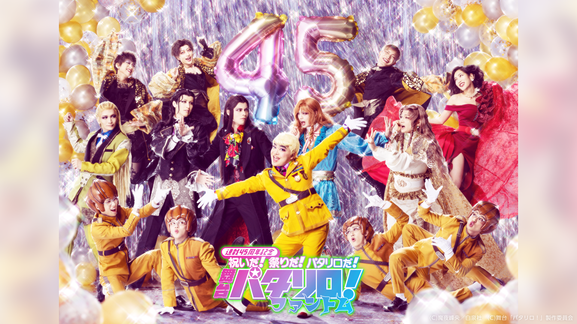 舞台「パタリロ！」～ファントム～