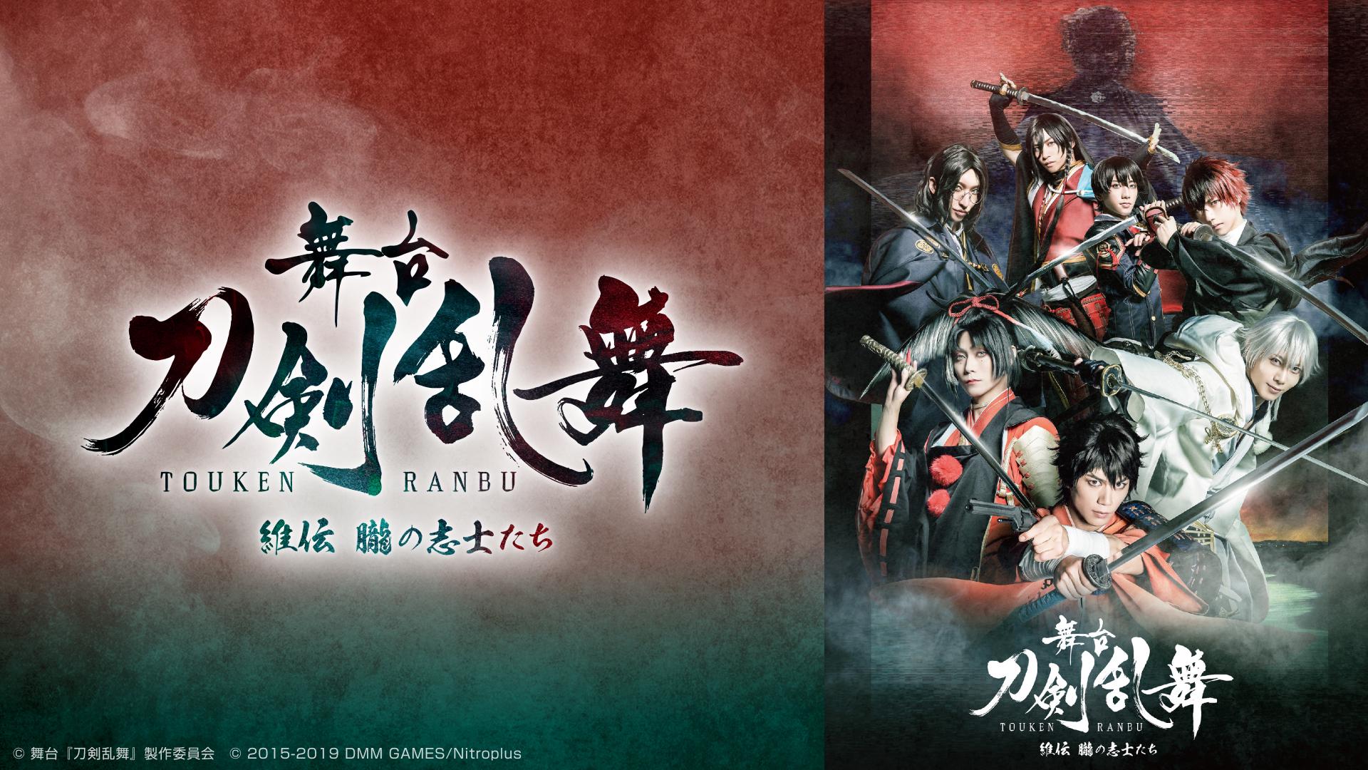 舞台『刀剣乱舞』維伝 朧の志士たち