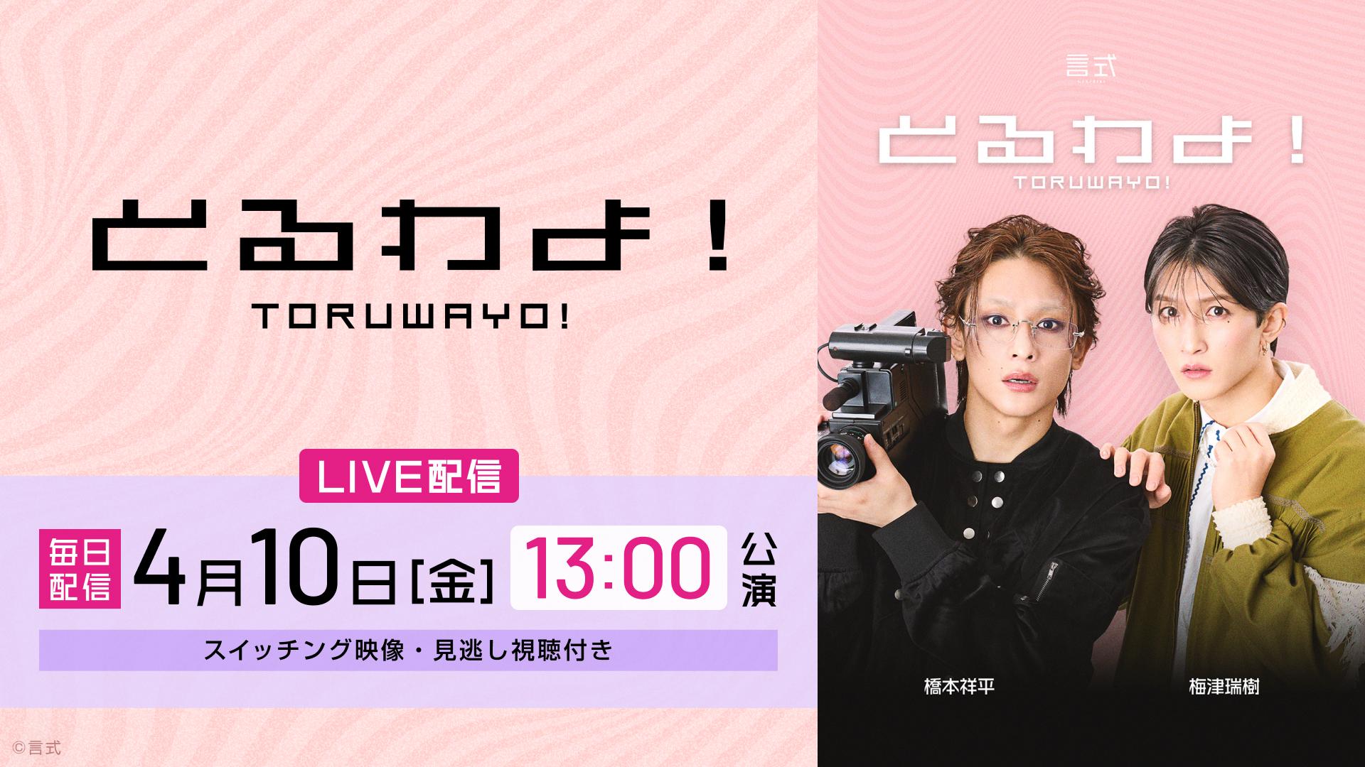 言式「とるわよ！」【2026年4月10日(金) 13:00公演】