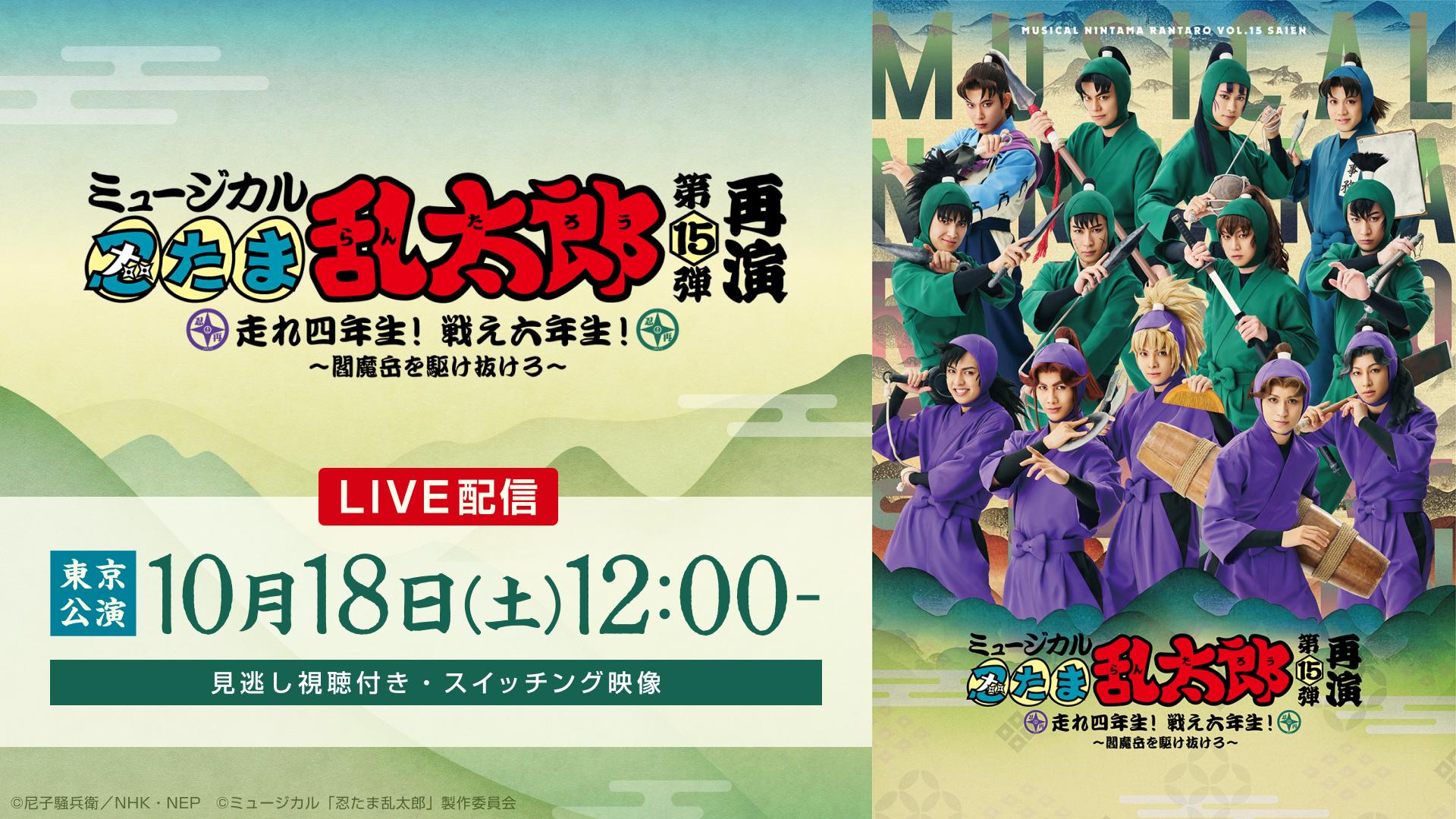 ミュージカル「忍たま乱太郎」第15弾再演 走れ四年生！ 戦え六年生