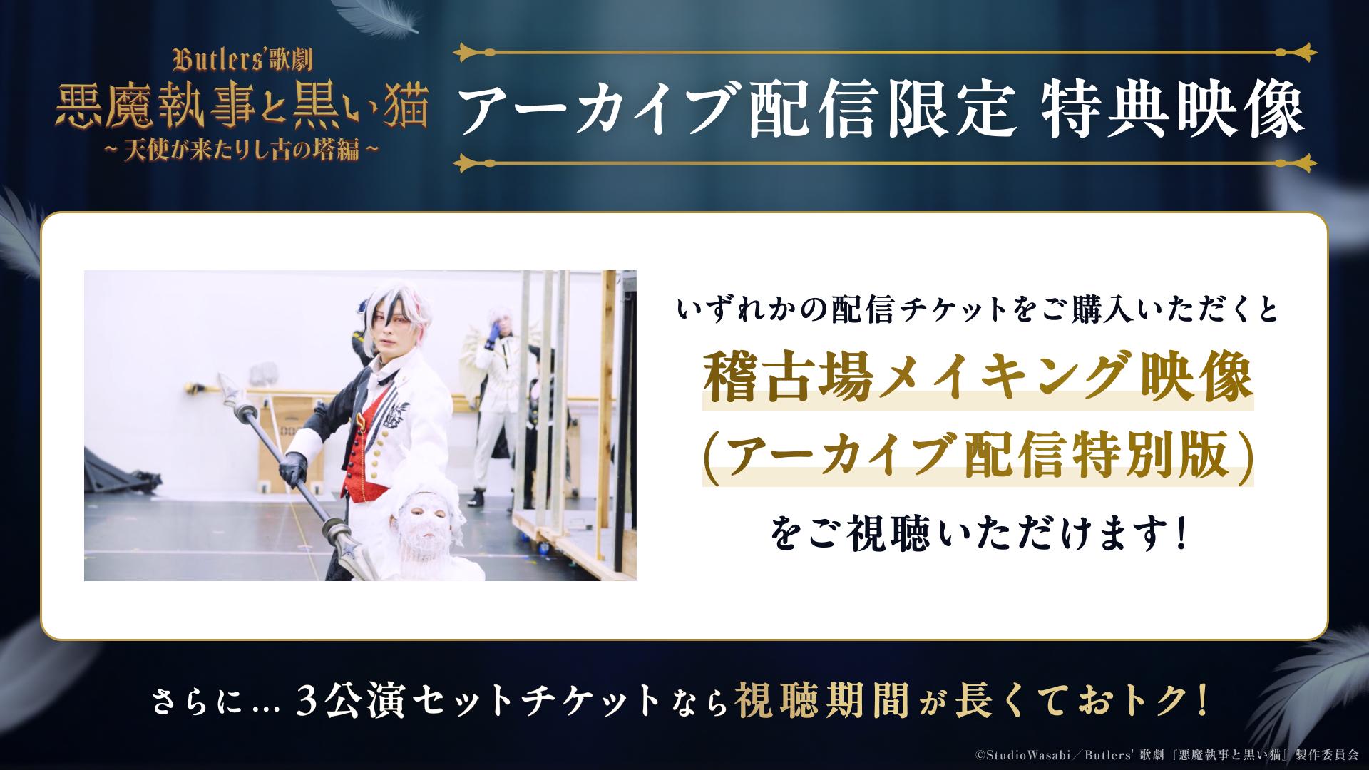 Butlers' 歌劇『悪魔執事と黒い猫』_アーカイブ配信特典映像.jpg