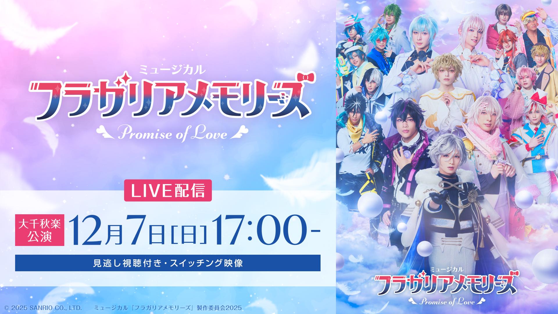 ミュージカル『フラガリアメモリーズ』～Promise of Love～/12月7日(日)17:00大千秋楽公演【スイッチング映像】