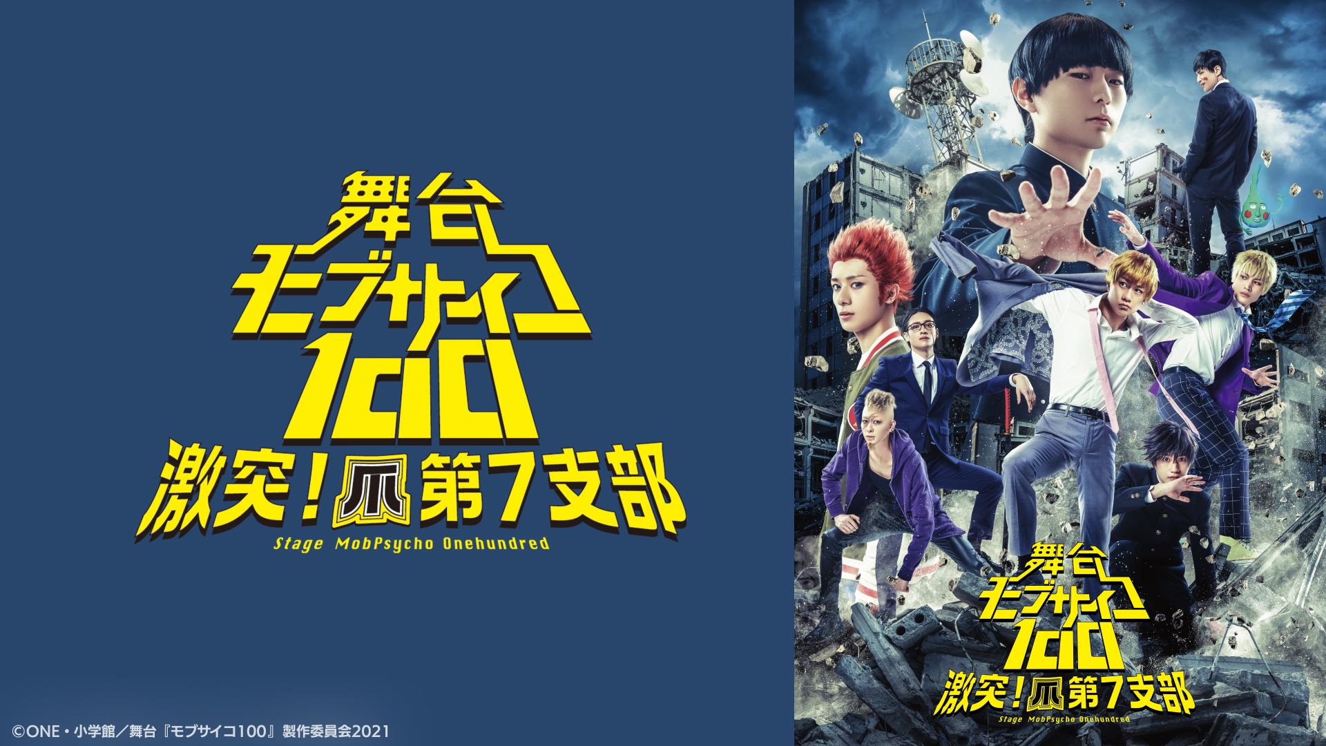 舞台 モブサイコ100 ブルーレイ Amazon.co.jp: モブサイコ100 Blu-ray