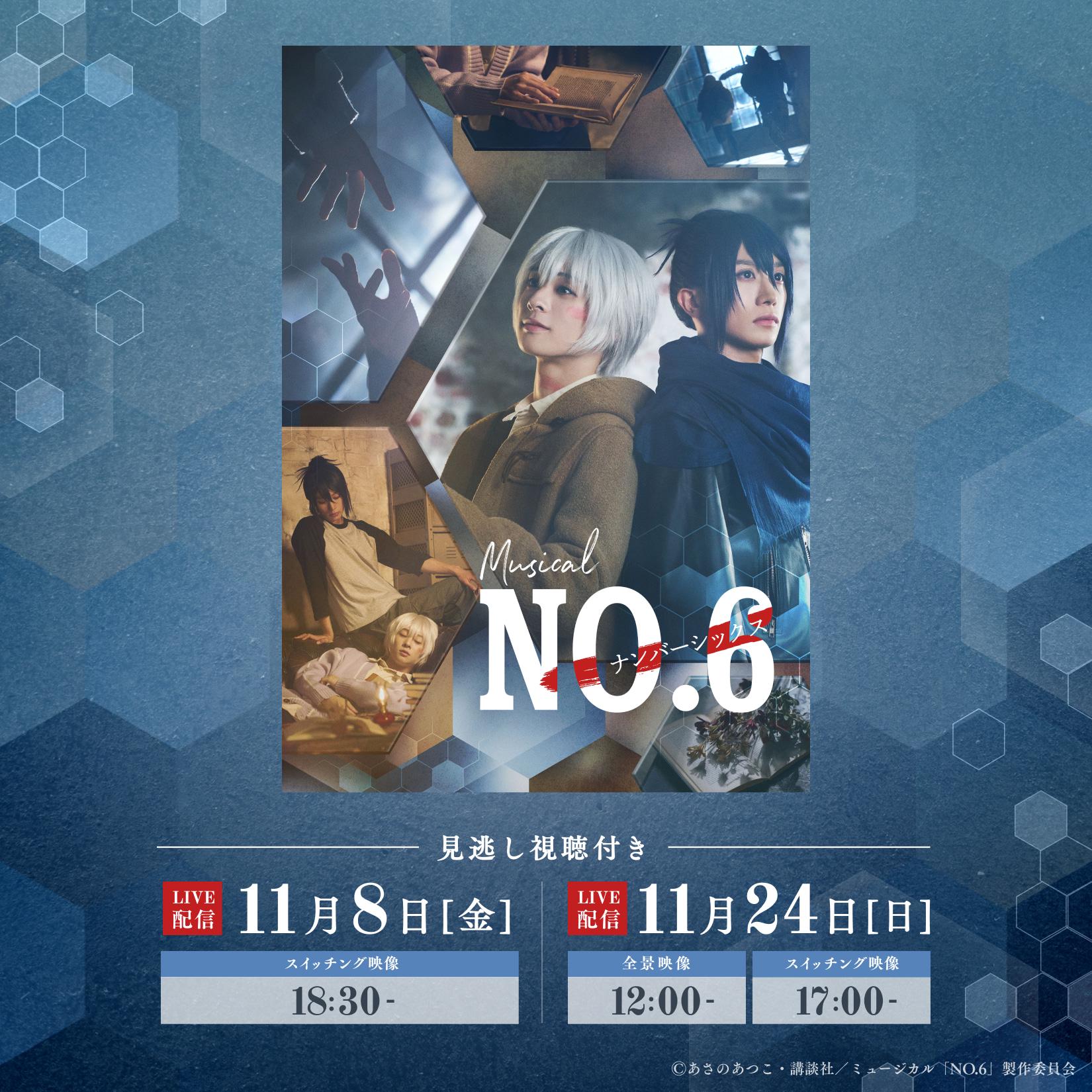 【PPV】ミュージカル「NO.6」_X.jpg