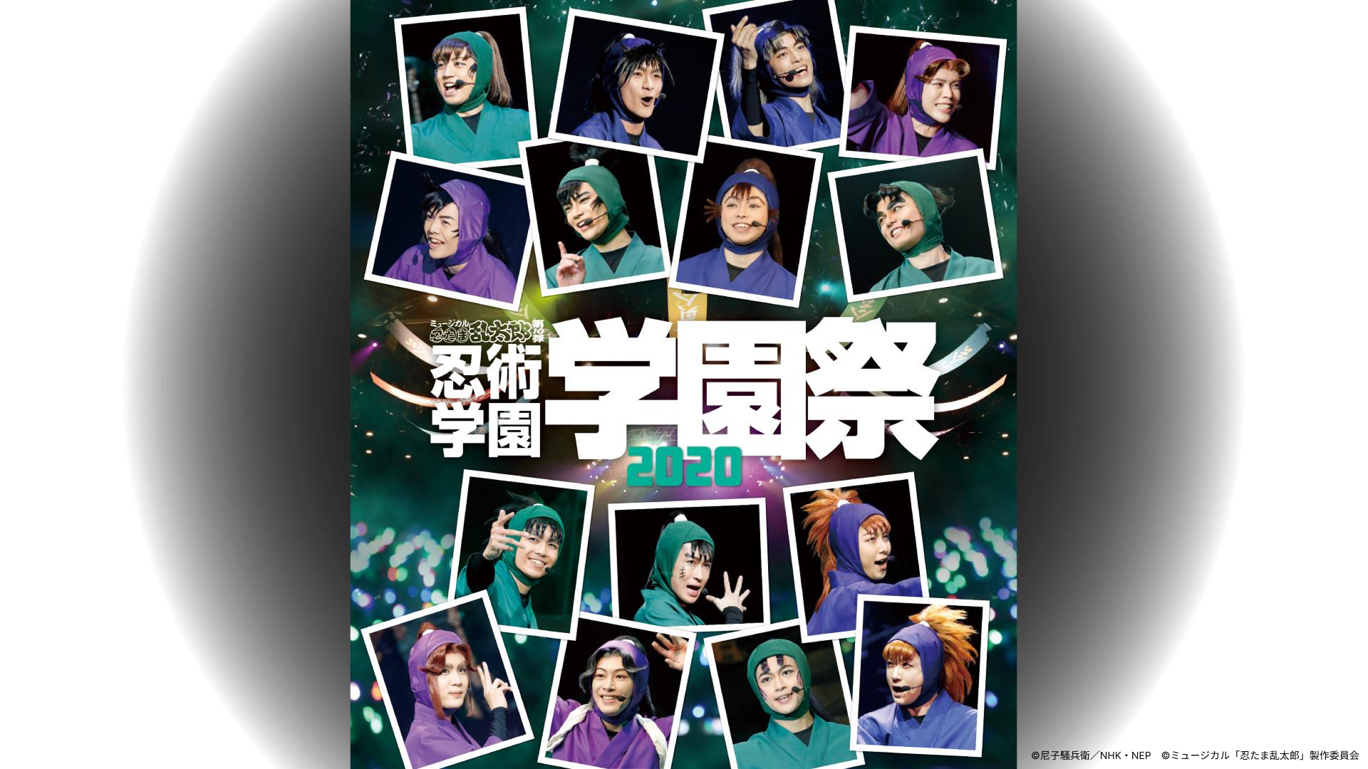 ミュージカル「忍たま乱太郎」第10弾　『忍術学園学園祭』