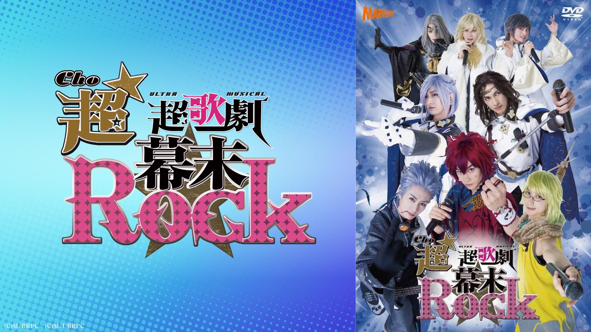 超歌劇(ウルトラミュージカル)『幕末Rock』絶叫！熱狂！雷舞