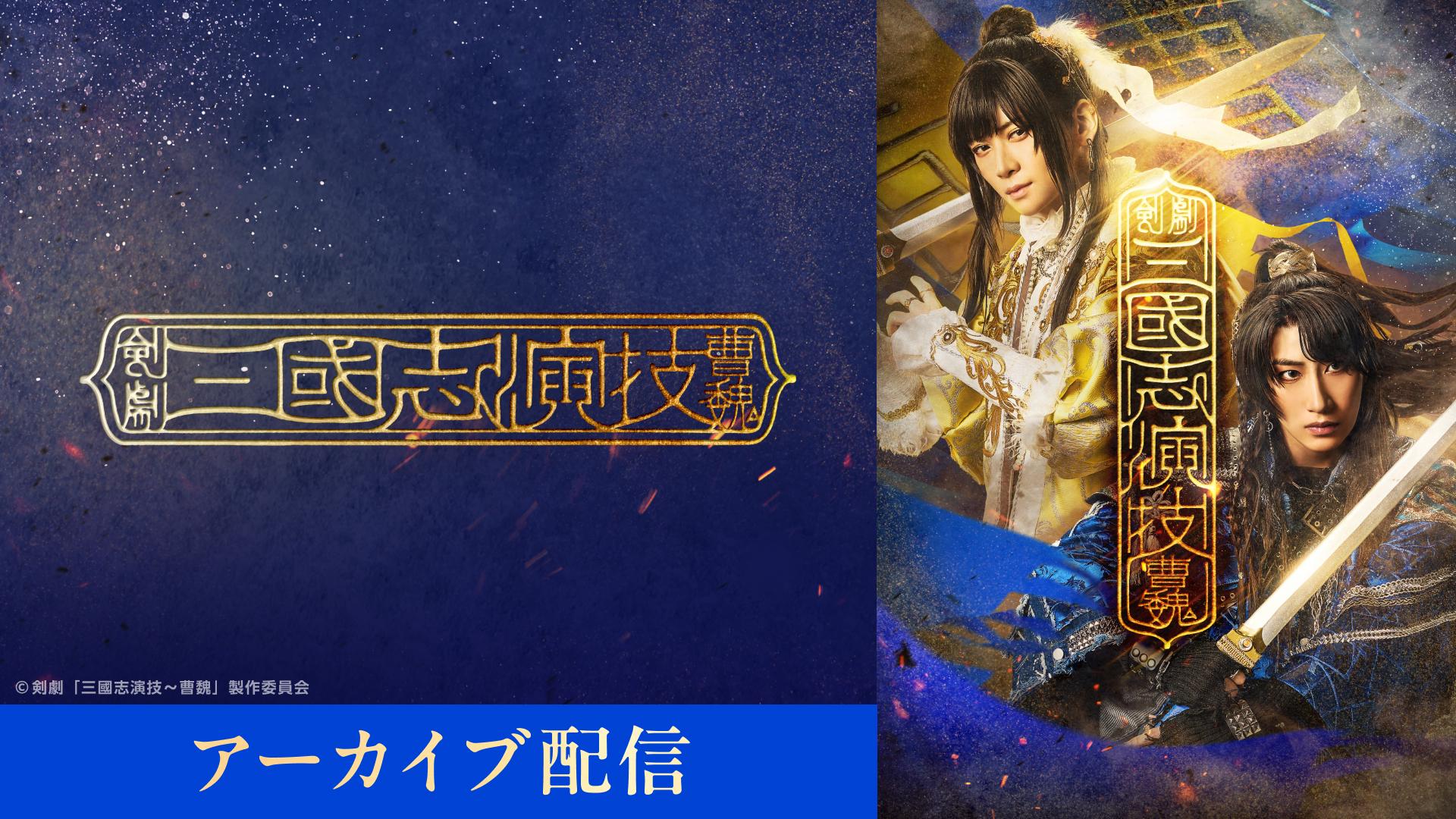 剣劇「三國志演技〜曹魏」千穐楽公演【最速アーカイブ配信】