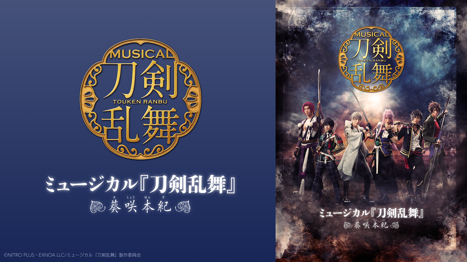 ミュージカル『刀剣乱舞』 ～葵咲本紀～ - Theater Complex TOWN