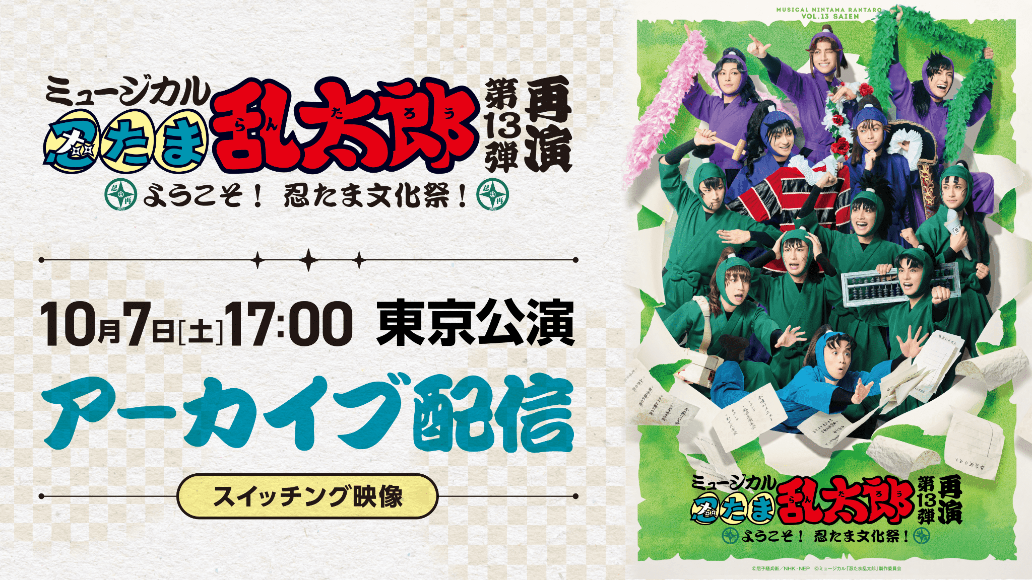 ミュージカル「忍たま乱太郎」第13弾再演 ようこそ！ 忍たま文化祭 