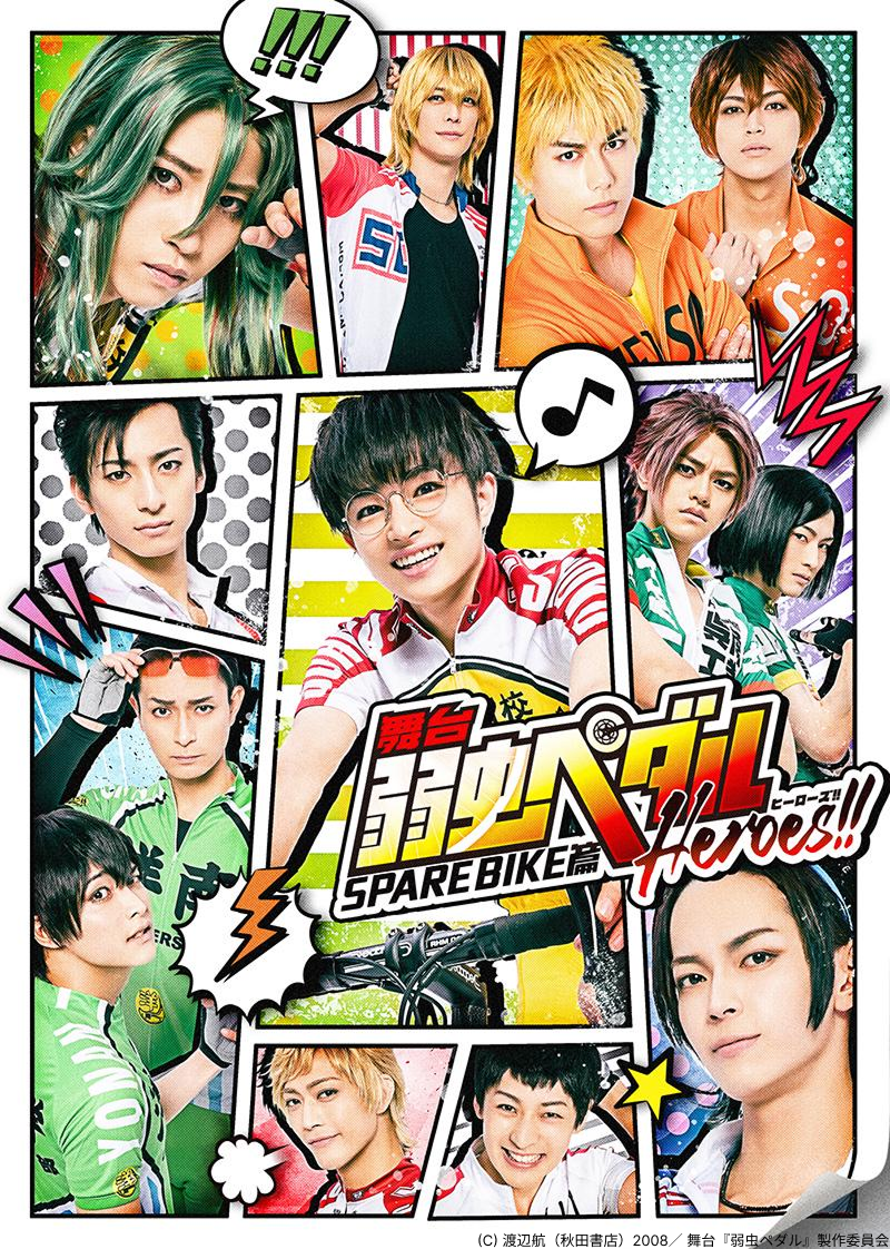 舞台『弱虫ペダル』新インターハイ篇～スタートライン～ - シアター