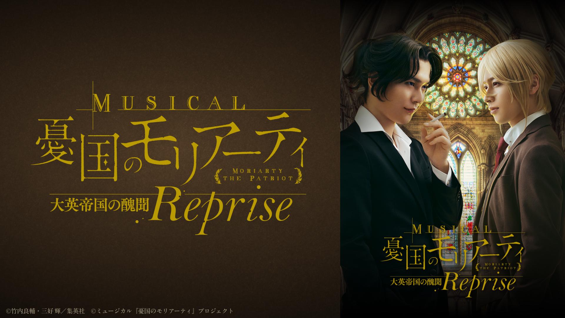 ミュージカル『憂国のモリアーティ』大英帝国の醜聞 Reprise