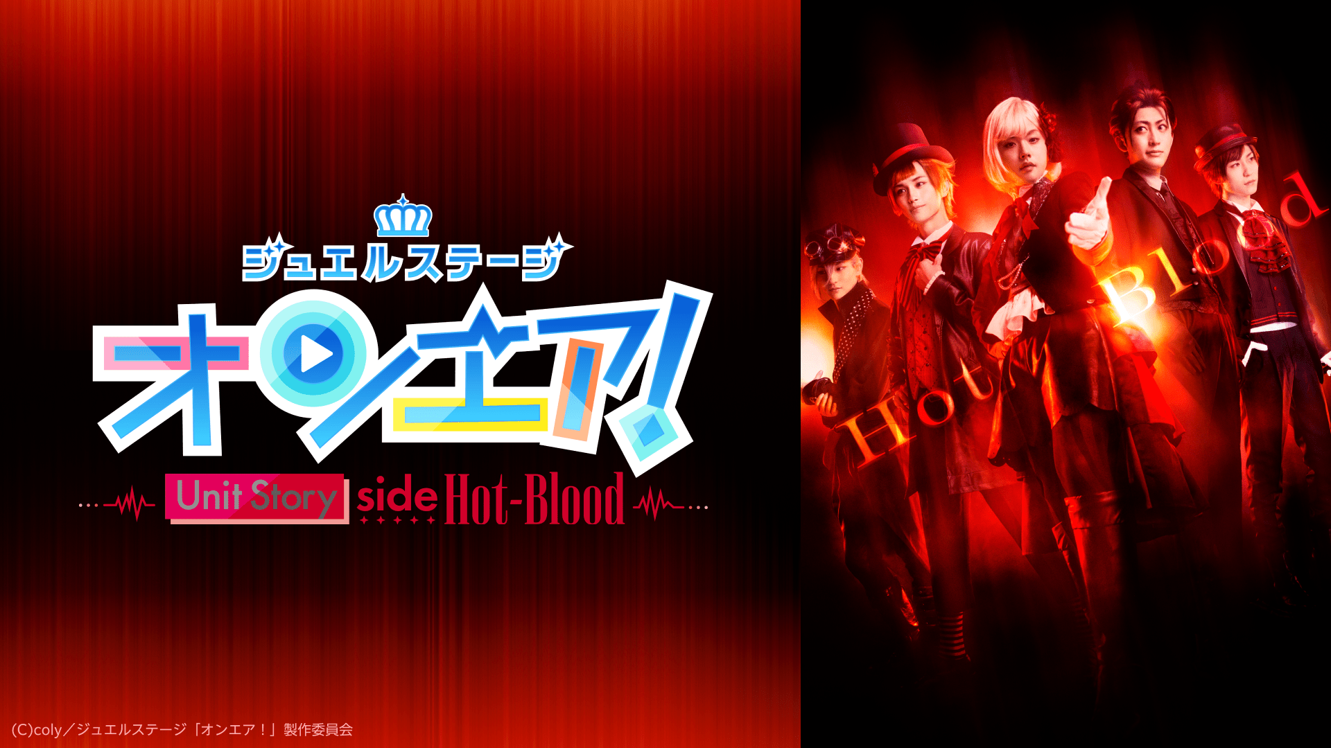 ジュエルステージ「オンエア！」～Unit Story side Hot-Blood～