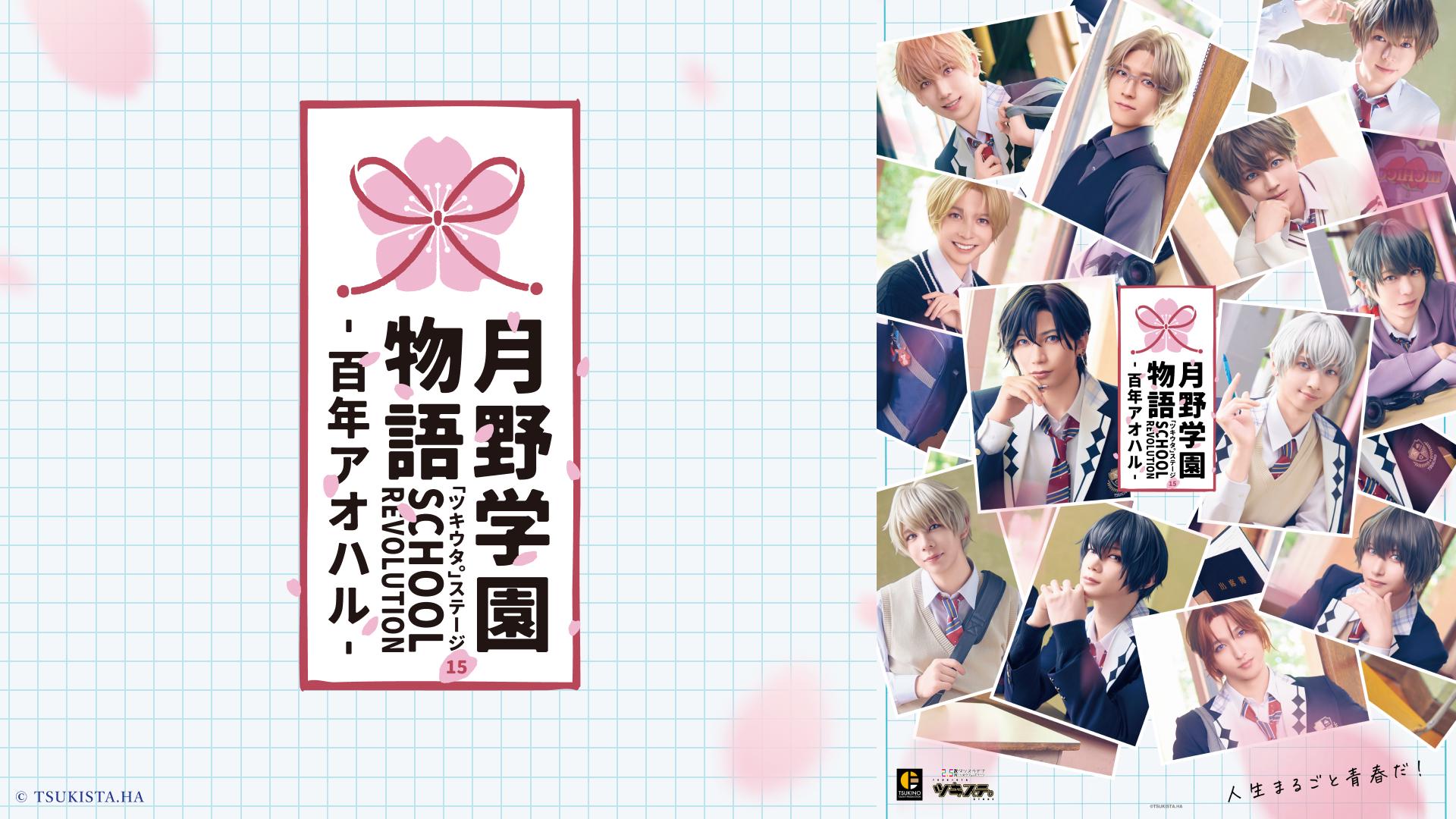【TCT】ツキステ「SCHOOL REVOLUTION 月野学園物語 -百年アオハル-」.jpg