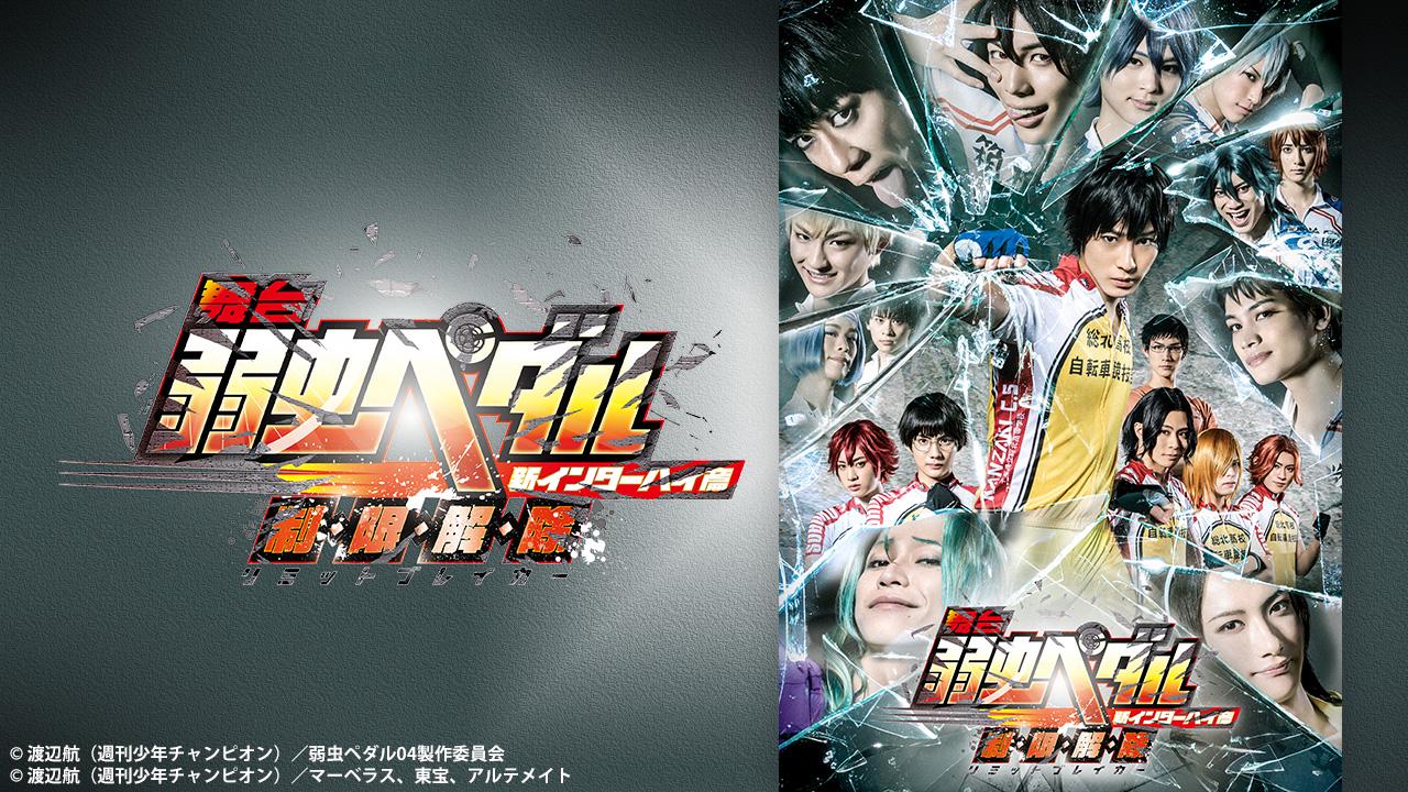 舞台『弱虫ペダル』箱根学園篇～野獣覚醒～ - Theater Complex