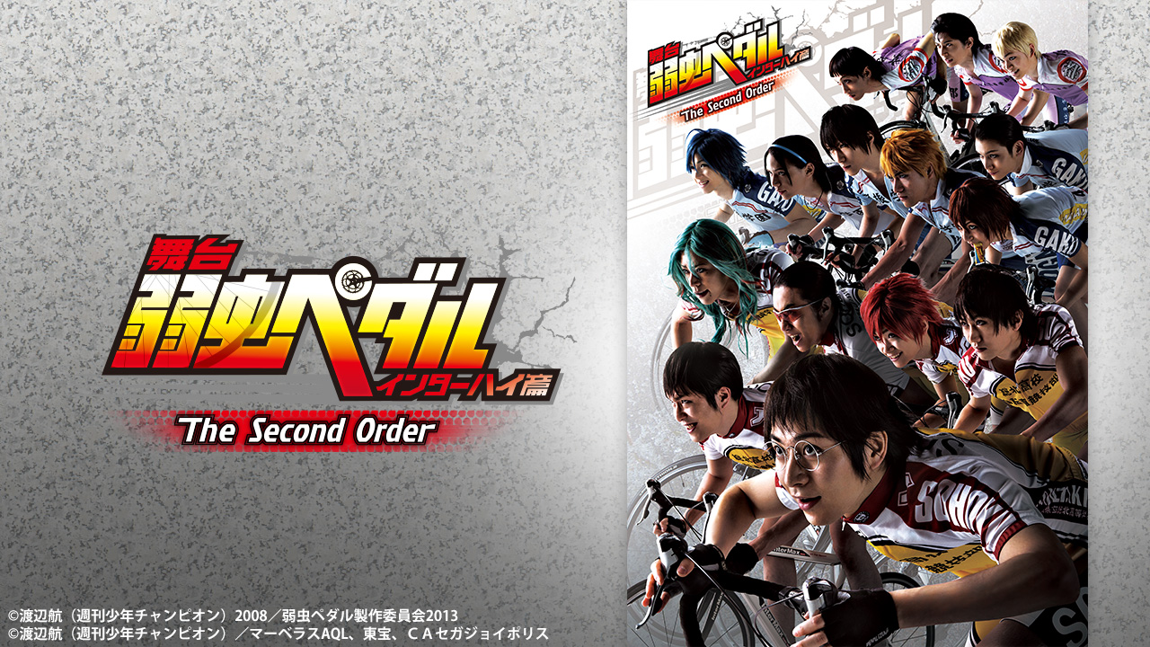 舞台『弱虫ペダル』インターハイ篇The Second Order