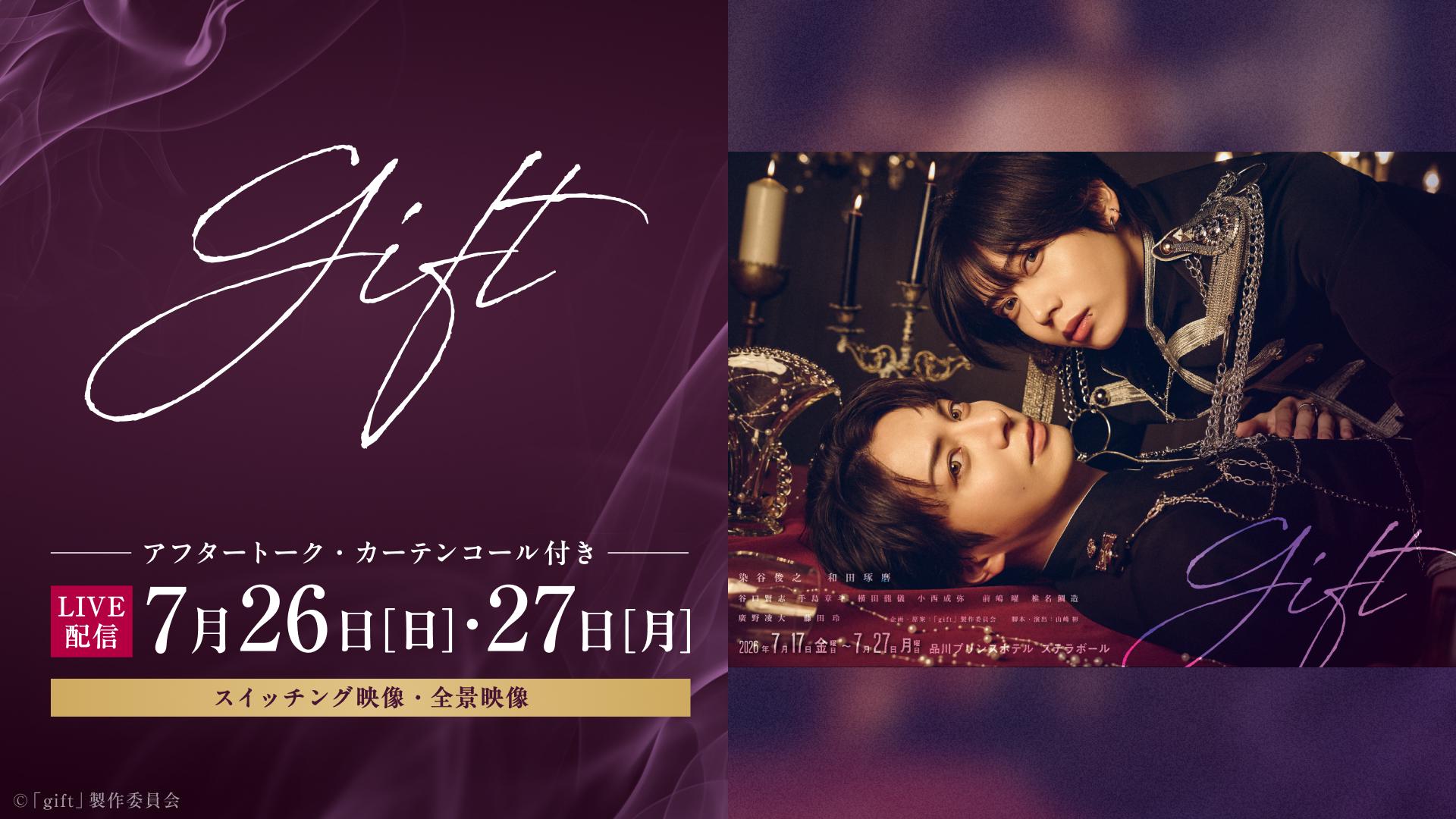 舞台「gift」_メディア全日程.jpg