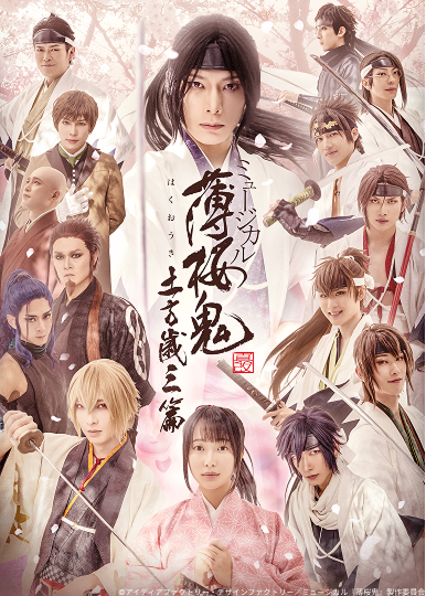 ミュージカル『薄桜鬼』 沖田総司 篇 - Theater Complex TOWN