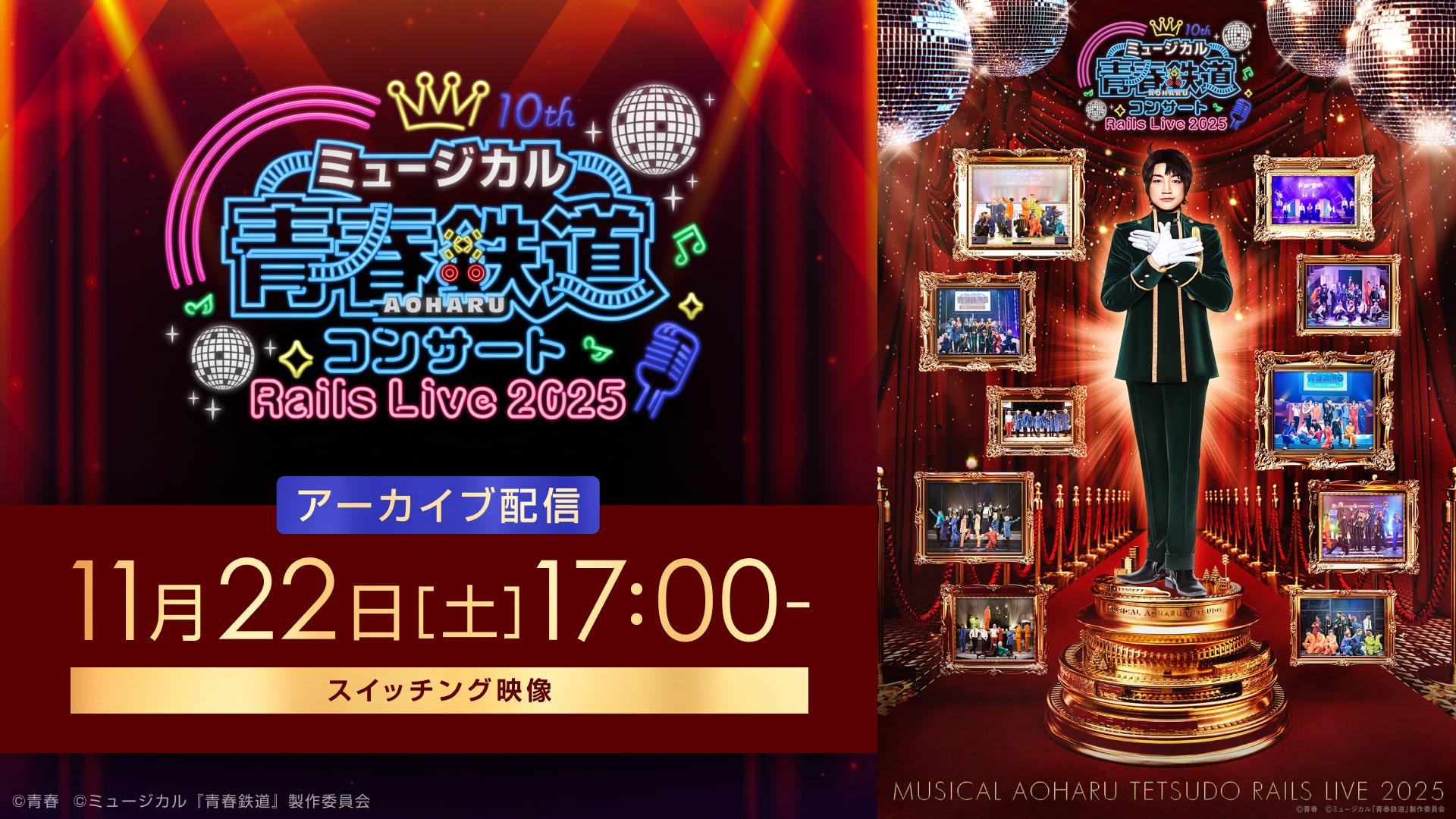 【アーカイブ配信】ミュージカル『青春-AOHARU-鉄道』コンサート Rails Live 2025／2025年11月22日(土)17:00公演