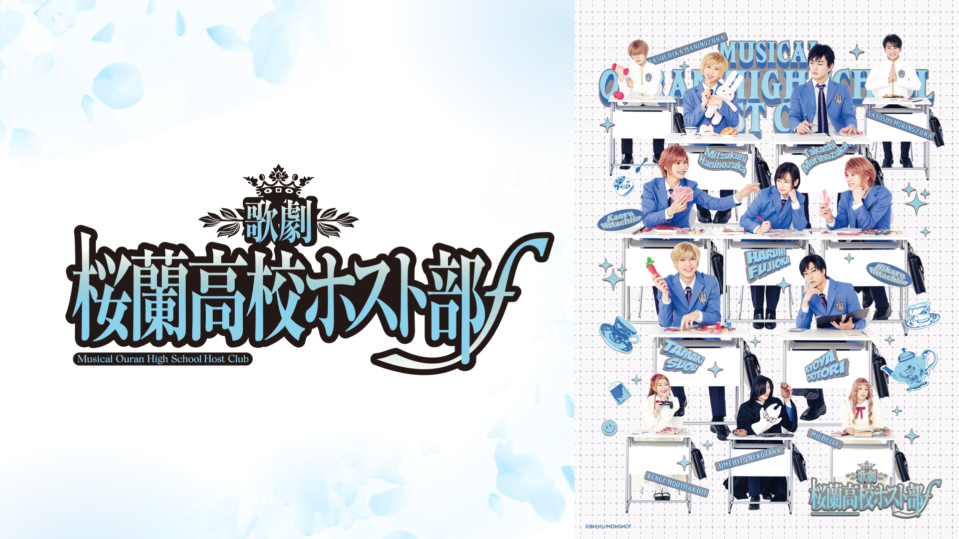 歌劇『桜蘭高校ホスト部』ƒ