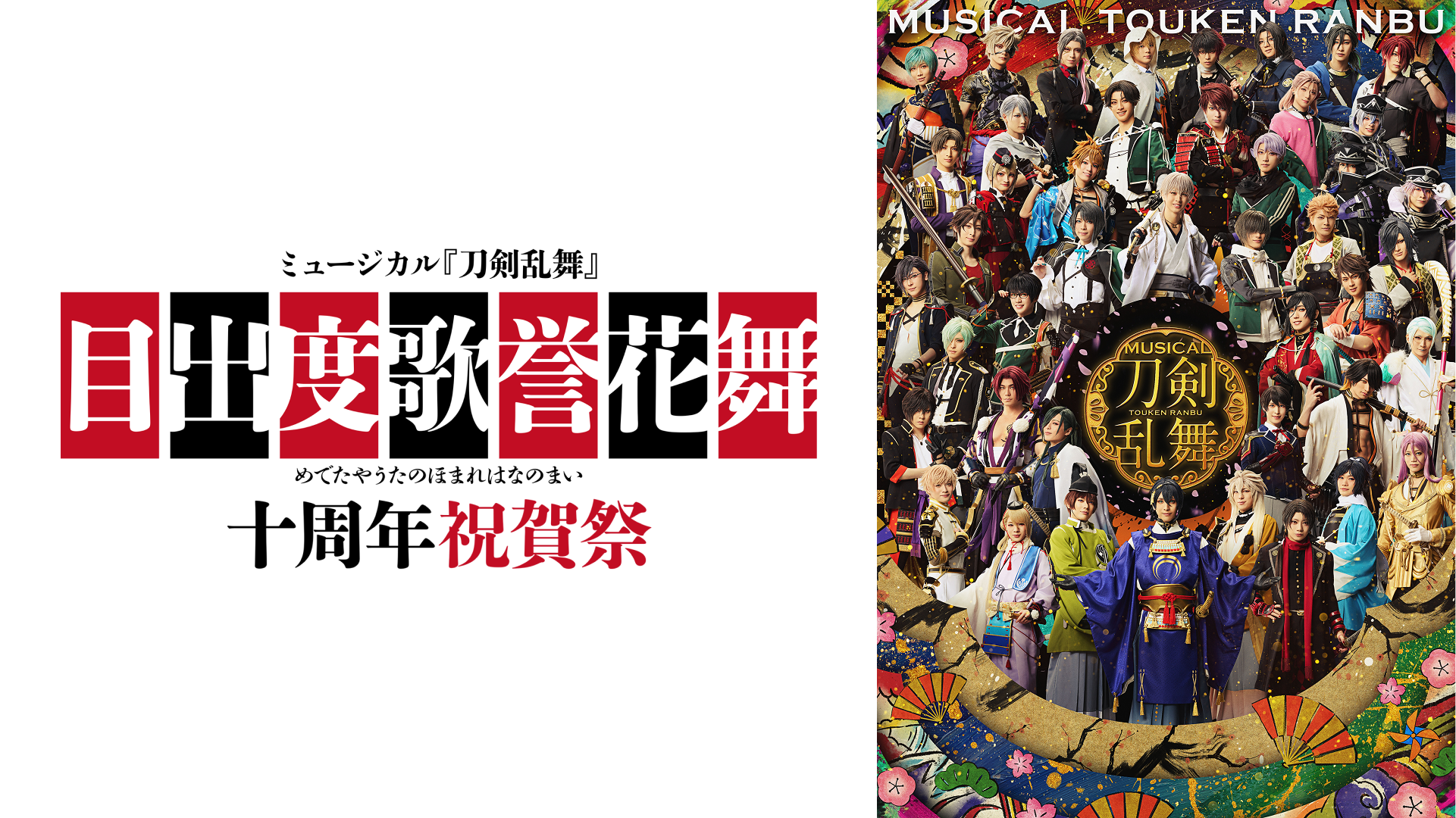 ミュージカル『刀剣乱舞』 目出度歌誉花舞 十周年祝賀祭 の本編映像画像